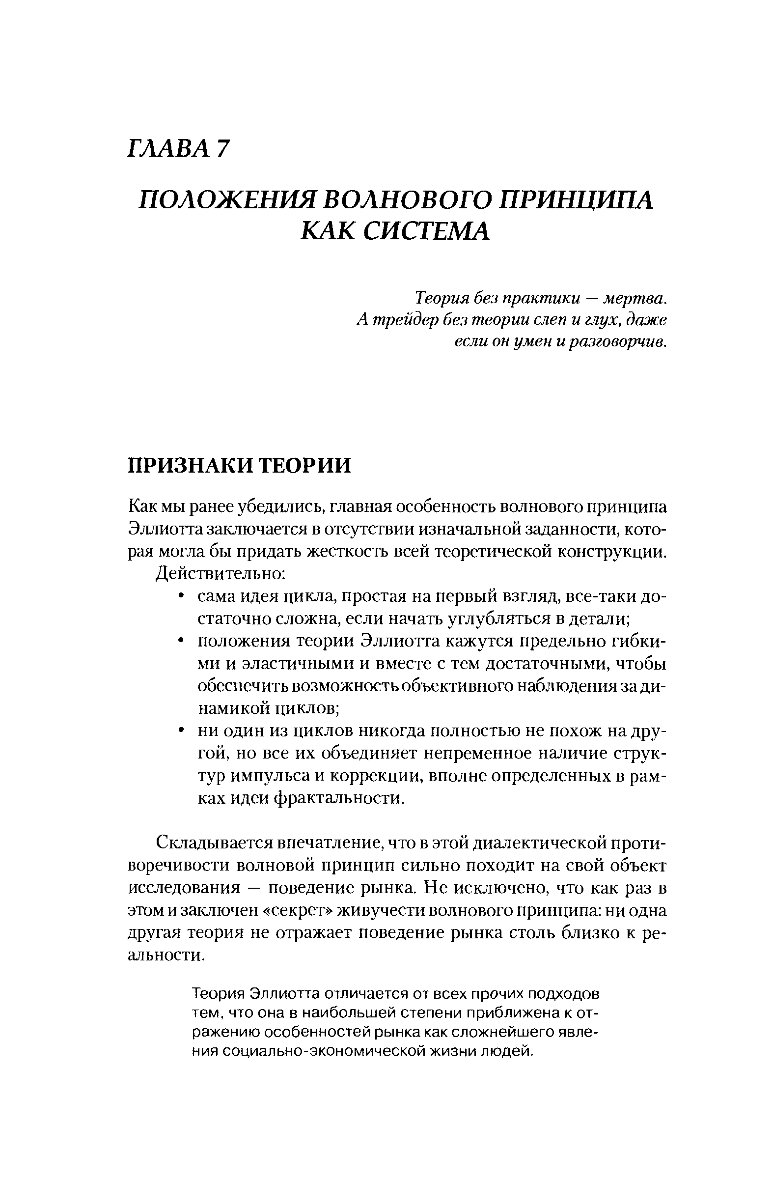 Как мы ранее убедились, главная особенность волнового принципа Эллиотта заключается в отсутствии изначальной заданности, которая могла бы придать жесткость всей теоретической конструкции.
