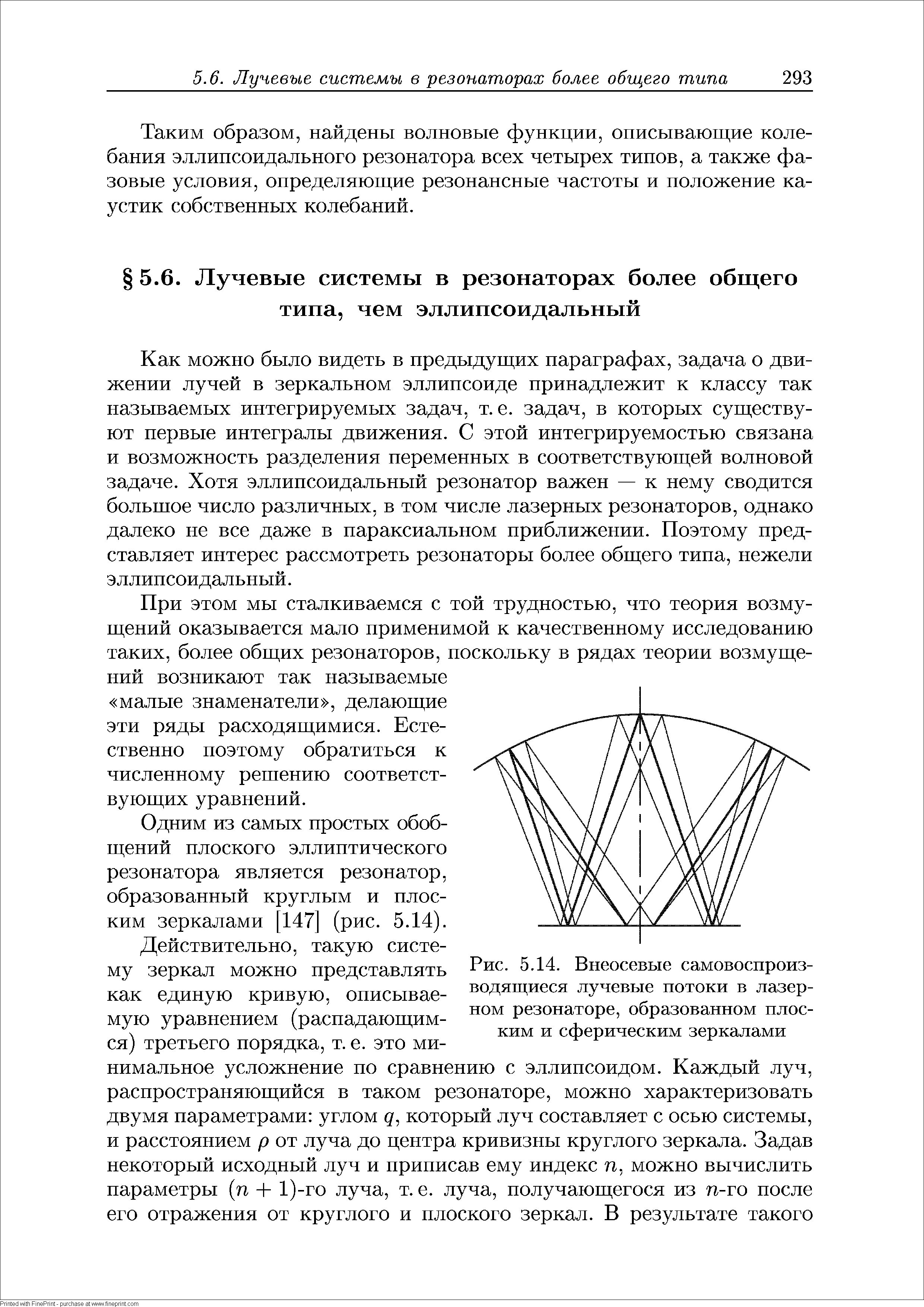 Как можно было видеть в предыдущих параграфах, задача о движении лучей в зеркальном эллипсоиде принадлежит к классу так называемых интегрируемых задач, т. е. задач, в которых существуют первые интегралы движения. С этой интегрируемостью связана и возможность разделения переменных в соответствующей волновой задаче. Хотя эллипсоидальный резонатор важен — к нему сводится большое число различных, в том числе лазерных резонаторов, однако далеко пе все даже в параксиальном приближении. Поэтому представляет интерес рассмотреть резонаторы более общего типа, нежели эллипсоидальный.
