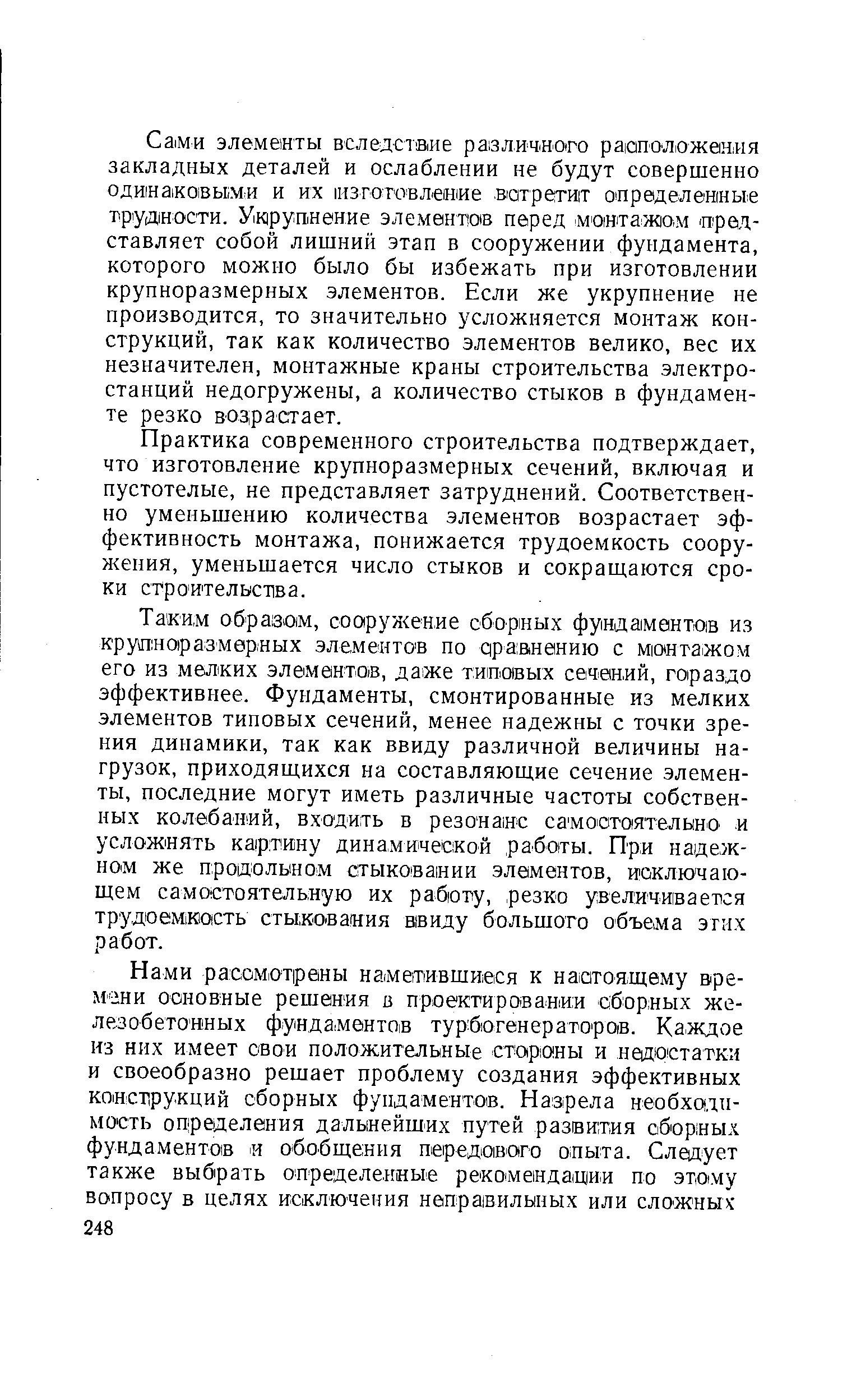 Практика современного строительства подтверждает, что изготовление крупноразмерных сечений, включая и пустотелые, не представляет затруднений. Соответственно уменьшению количества элементов возрастает эффективность монтажа, понижается трудоемкость сооружения, уменьшается число стыков и сокращаются сроки строительства.
