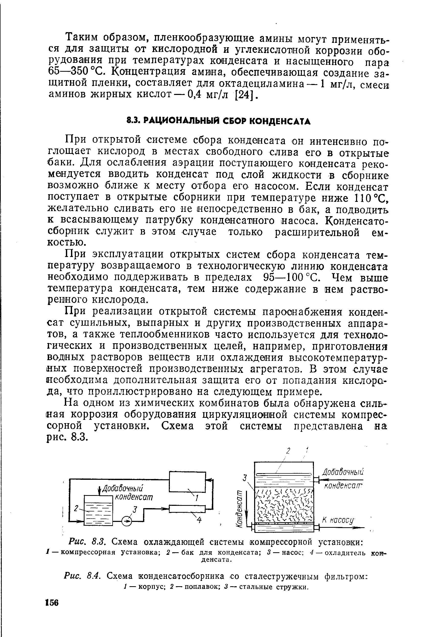 При открытой системе сбора конденсата он интенсивно поглощает кислород в местах свободного слива его в открытые баки. Для ослабления аэрации поступающего конденсата рекомендуется вводить конденсат под слой жидкости в сборнике возможно ближе к месту отбора его насосом. Если конденсат поступает в открытые сборники при температуре ниже 110°С, желательно сливать его не непосредственно в бак, а подводить к всасывающему патрубку конденсатного насоса. Конденсато-сборник служит в этом случае только расширительной емкостью.
