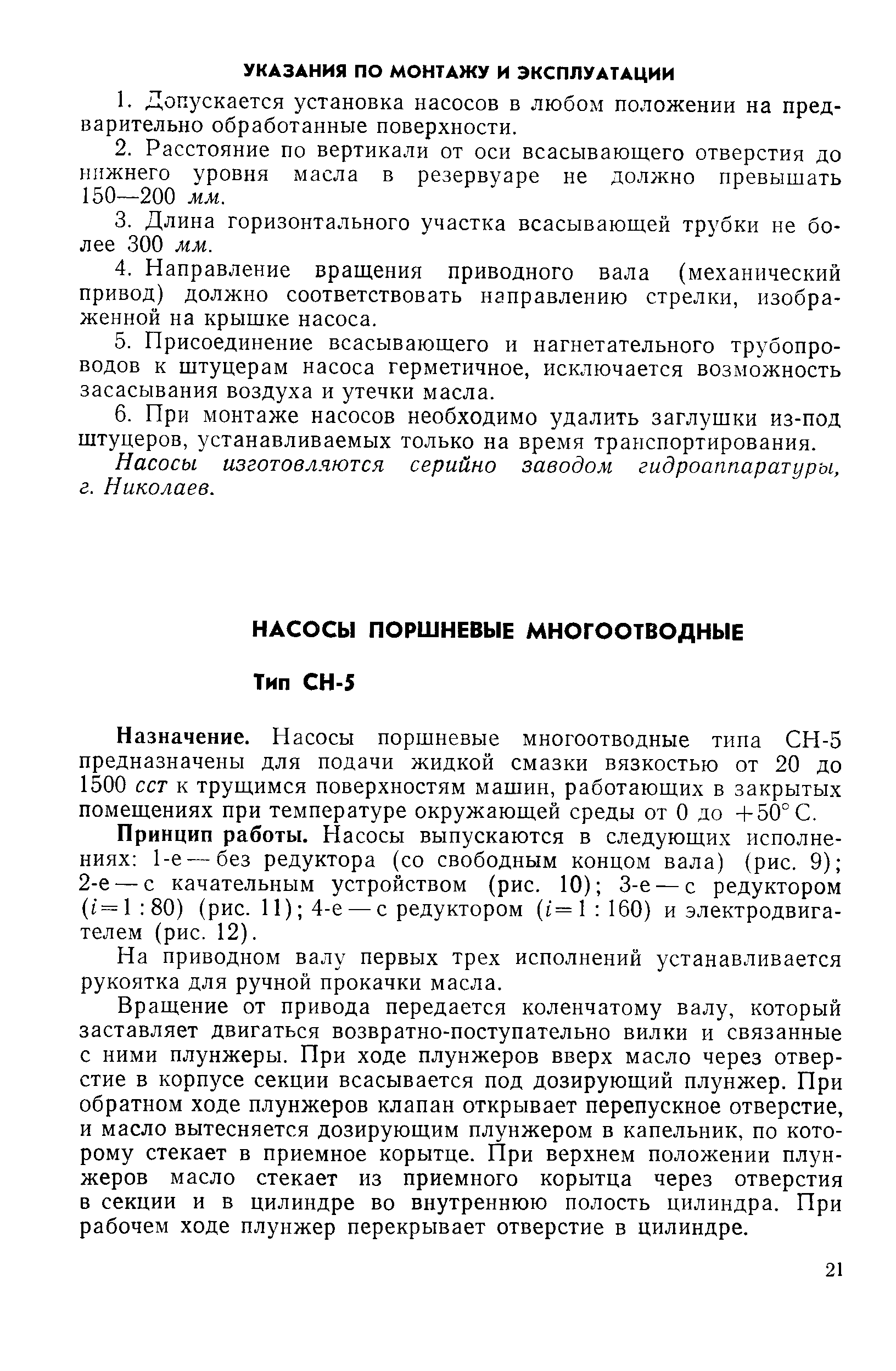 Назначение. Насосы поршневые многоотводные типа СН-5 предназначены для подачи жидкой смазки вязкостью от 20 до 1500 сст к трущимся поверхностям машин, работающих в закрытых помещениях при температуре окружающей среды от О до +50° С.
