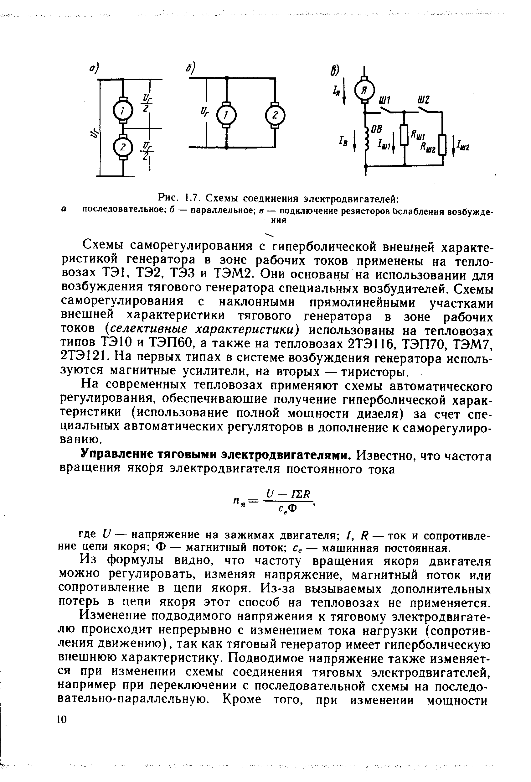 Рис. 1.7. Схемы соединения электродвигателей а — последовательное б — параллельное в — подключение резисторов йслаблеиия возбуждения
