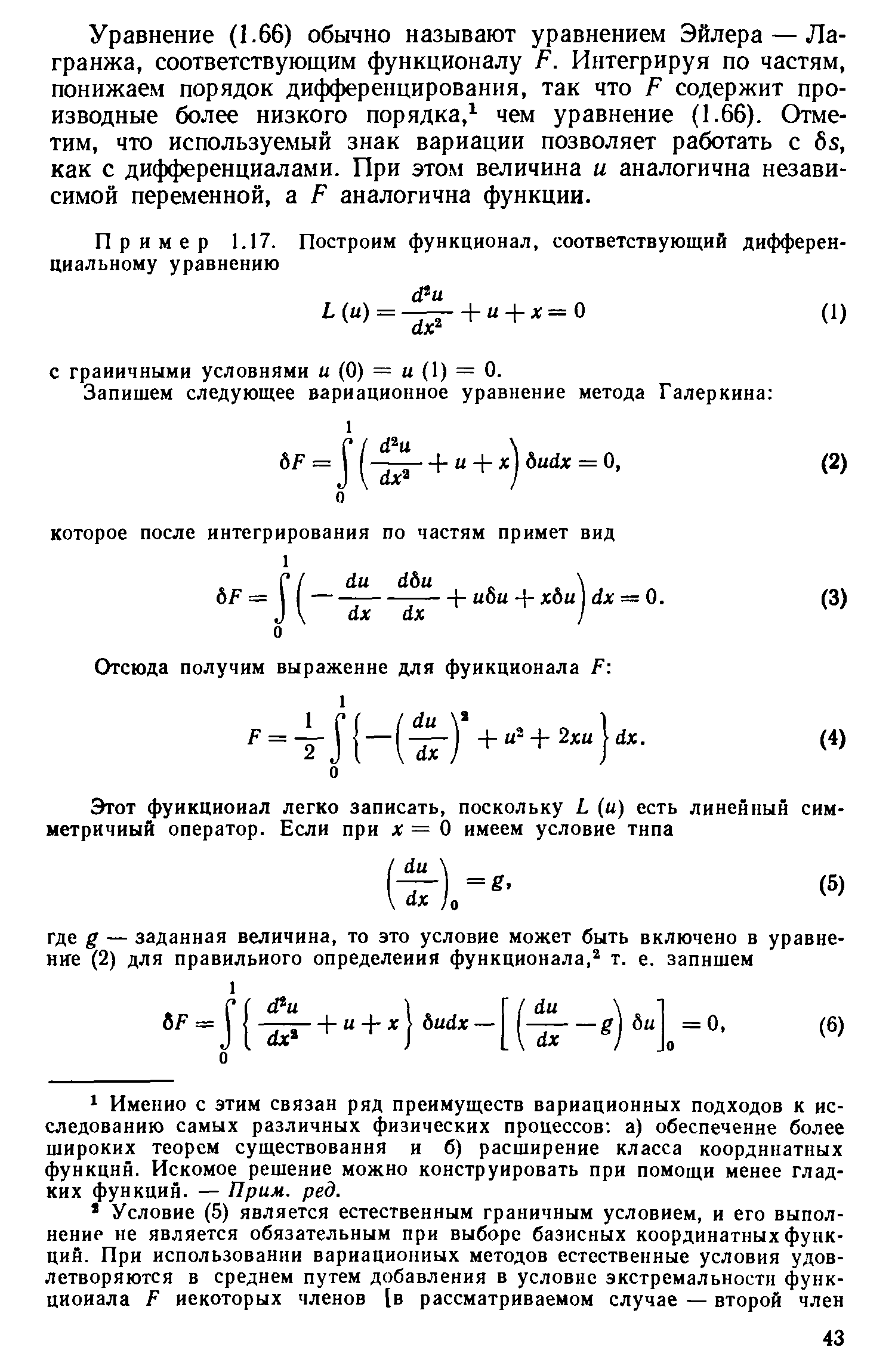 Уравнение (1.66) обычно называют уравнением Эйлера — Лагранжа, соответствующим функционалу Р. Интегрируя по частям, понижаем порядок дифференцирования, так что Р содержит производные более низкого порядка, чем уравнение (1.66). Отметим, что используемый знак вариации позволяет работать с б5, как с дифференциалами. При этом величина и аналогична независимой переменной, а Р аналогична функции.
