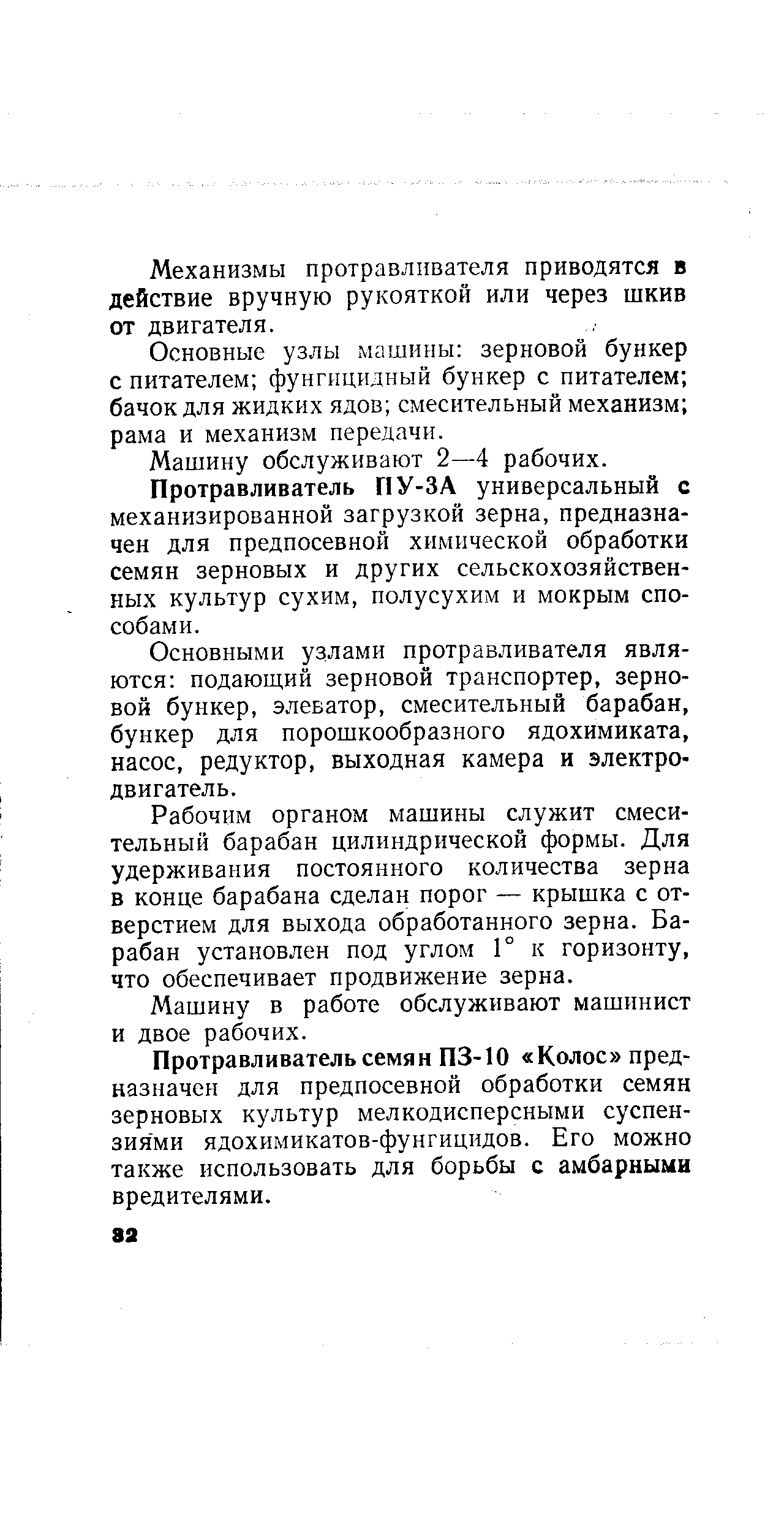 Протравливатель семян ПЗ-10 Колос предназначен для предпосевной обработки семян зерновых культур мелкодисперсными суспензиями ядохимикатов-фунгицидов. Его можно также использовать для борьбы с амбарными вредителями.
