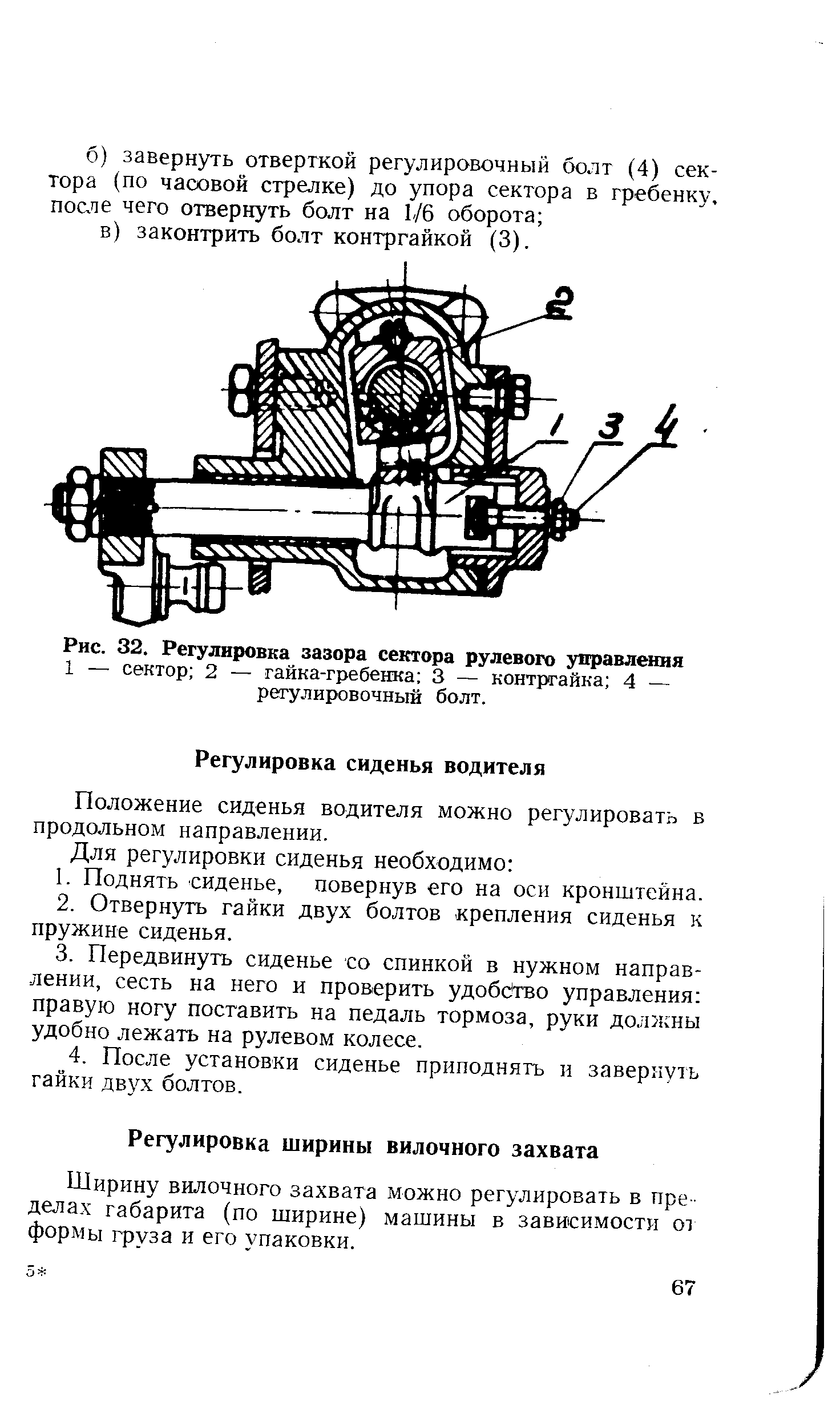 Положение сиденья водителя можно регулировать в продольном направлении.
