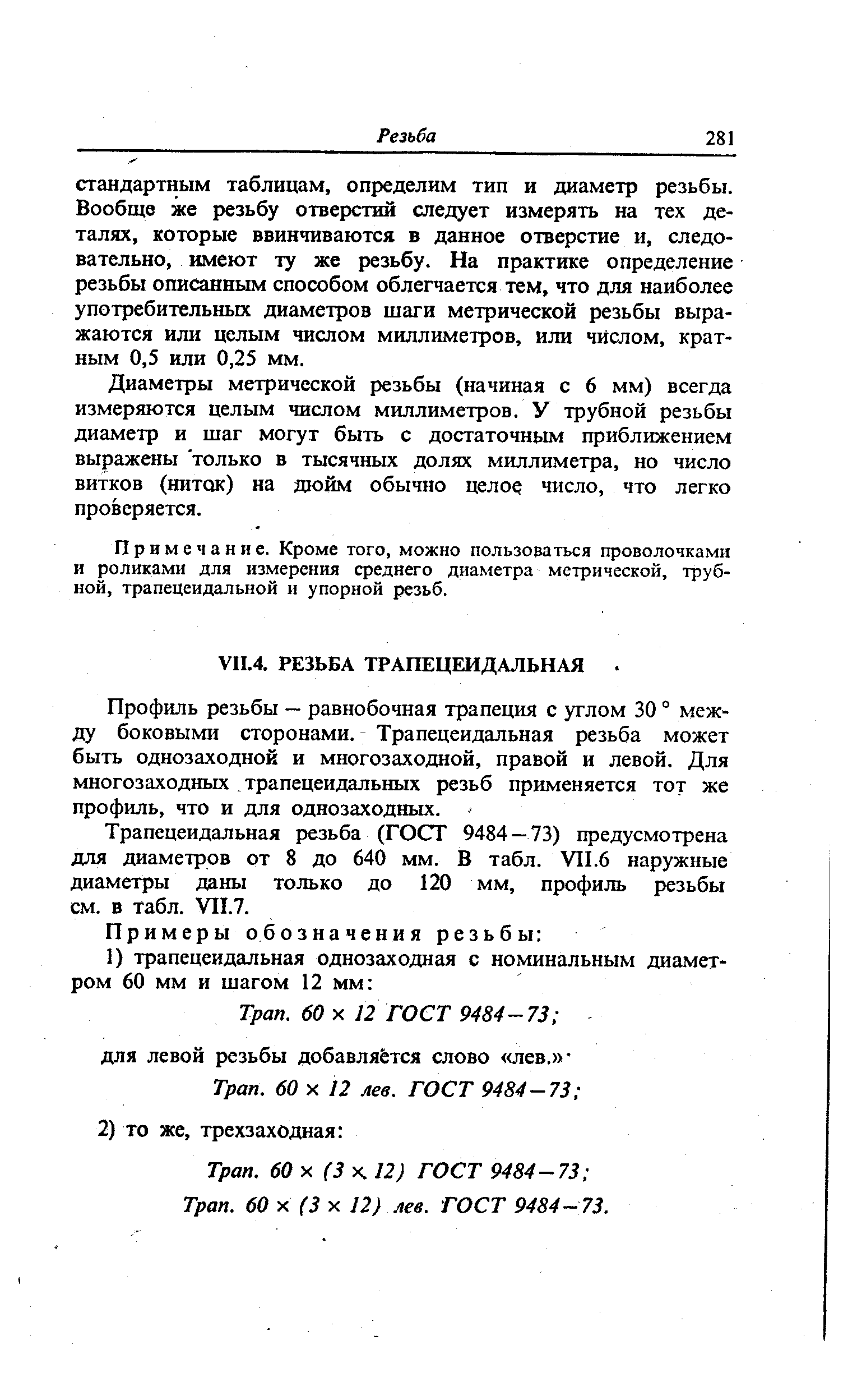 Профиль резьбы — равнобочная трапеция с углом 30 ° между боковыми сторонами. Трапецеидальная резьба может быть однозаходной и многозаходной, правой и левой. Для многозаходных трапецеидальных резьб применяется тот же профиль, что и для однозаходных.
