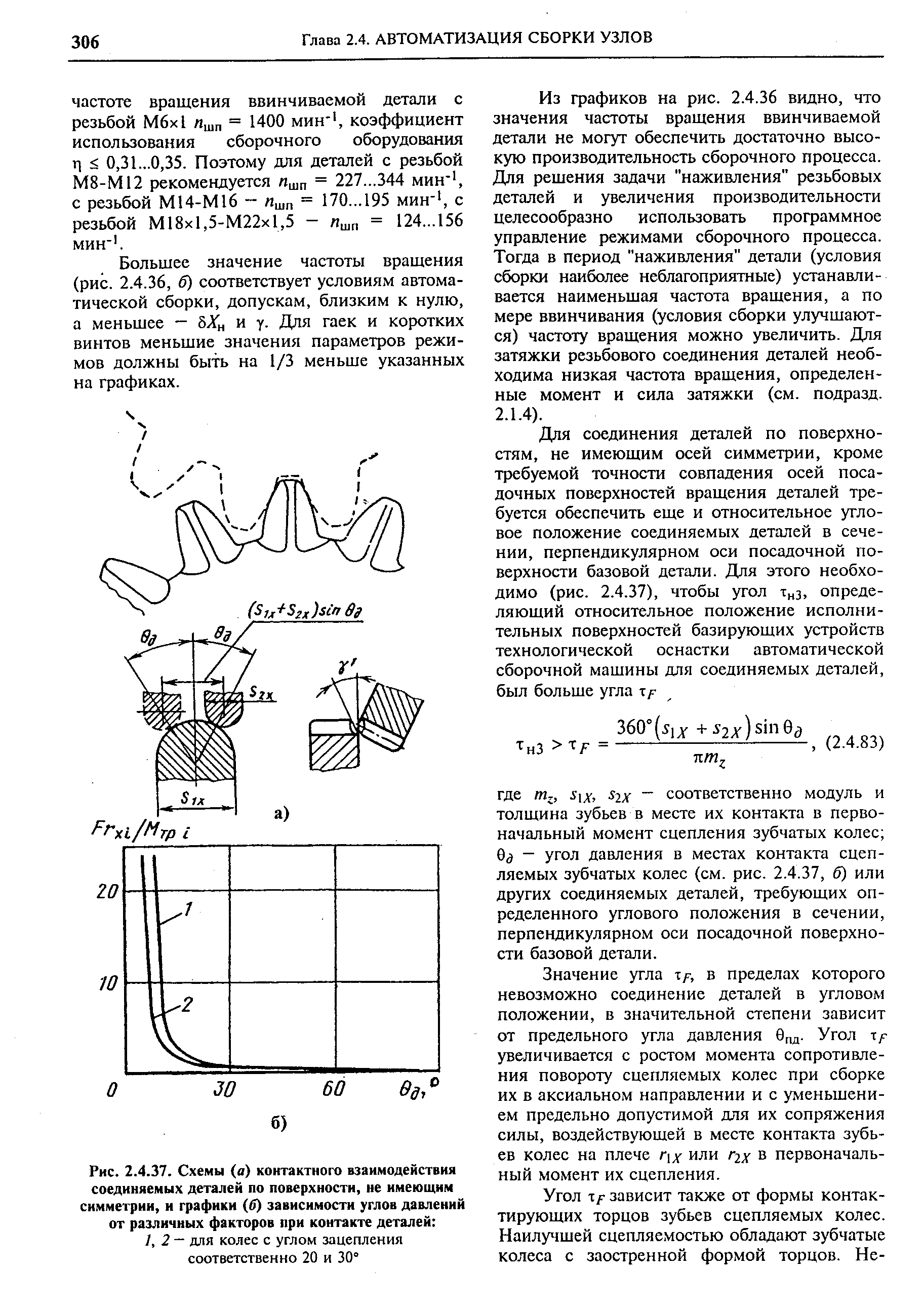 Большее значение частоты вращения (рис. 2.4.36, б) соответствует условиям автоматической сборки, допускам, близким к нулю, а меньшее - 5Л н и у. Для гаек и коротких винтов меньшие значения параметров режимов должны быть на 1/3 меньше указанных на графиках.

