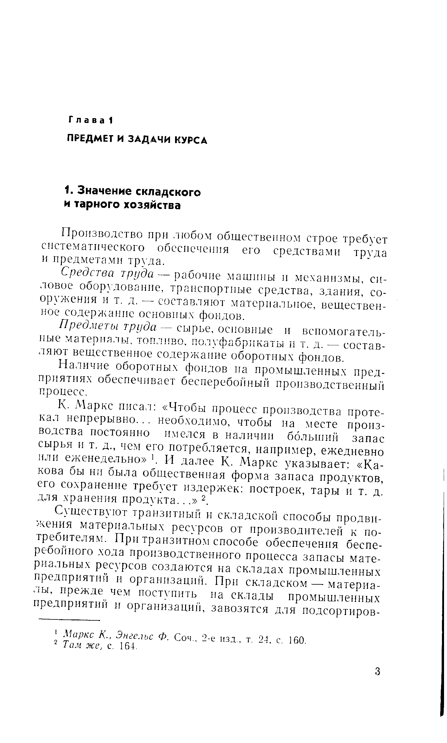 Производство при любом общественном строе требует систематического обеспечения его средствами труда и предметами труда.
