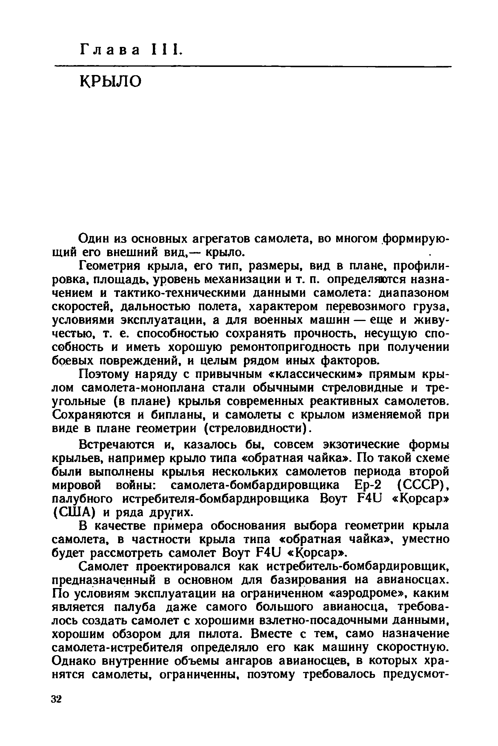 Один из основных агрегатов самолета, во многом формирующий его внещний вид,— крыло.
