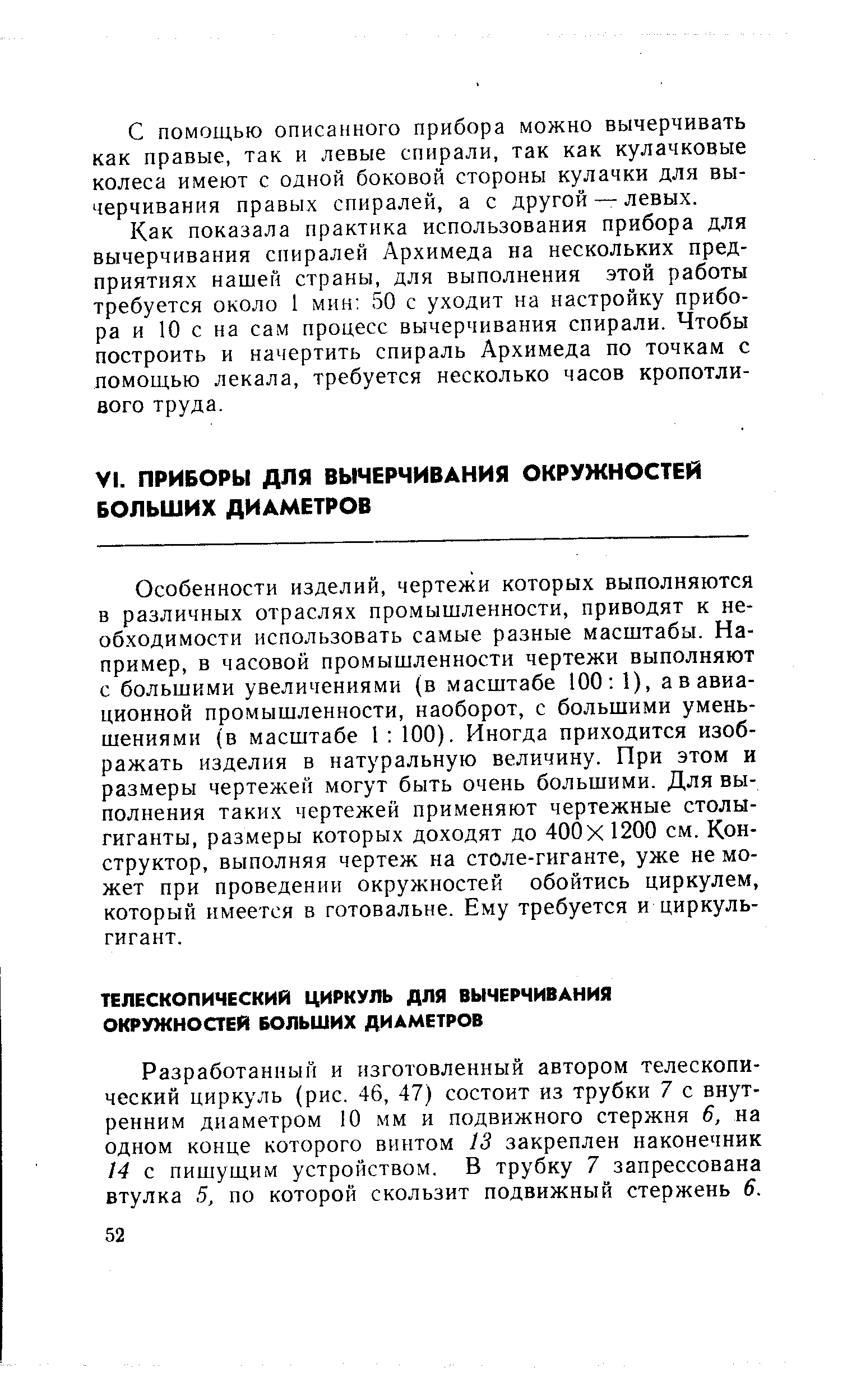 Разработанный и изготовленный автором телескопический циркуль (рис. 46, 47) состоит из трубки 7 с внутренним диаметром 10 мм и подвижного стержня 6, на одном конце которого винтом 13 закреплен наконечник /4 с пишущим устройством, в трубку 7 запрессована втулка 5, по которой скользит подвижный стержень 6.
