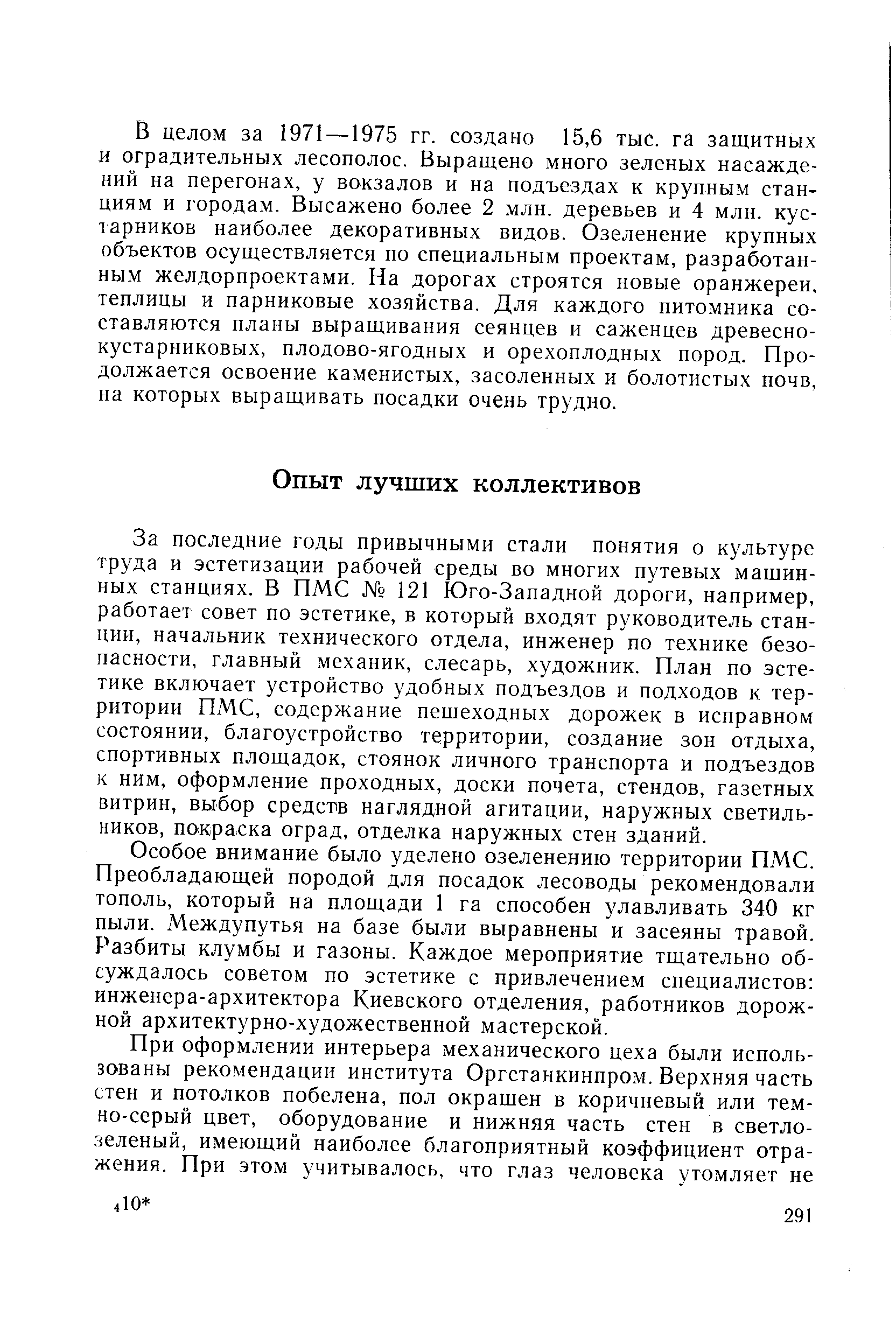 За последние годы привычными стали понятия о культуре труда и эстетизации рабочей среды во многих путевых машинных станциях. В ПМС 121 Юго-Западной дороги, например, работает совет по эстетике, в который входят руководитель станции, начальник технического отдела, инженер по технике безопасности, главный механик, слесарь, художник. План по эстетике включает устройство удобных подъездов и подходов к территории ПМС, содержание пешеходных дорожек в исправном состоянии, благоустройство территории, создание зон отдыха, спортивных площадок, стоянок личного транспорта и подъездов к ним, оформление проходных, доски почета, стендов, газетных витрин, выбор средств наглядной агитации, наружных светильников, покраска оград, отделка наружных стен зданий.
