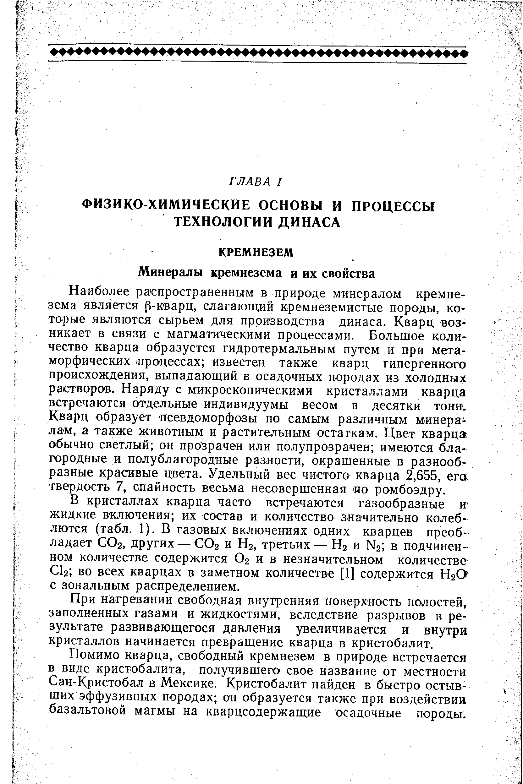 В кристаллах кварца часто встречаются газообразные и жидкие включения их состав и количество значительно колеблются (табл. 1). В газовых включениях одних кварцев преобладает СОг, других — СОг и Нг, третьих — Нг и N2 в подчиненном количестве содержится О2 и в незначительном количестве-СЬ во всех кварцах в заметном количестве [1] содержится НгО с зональным распределением.
