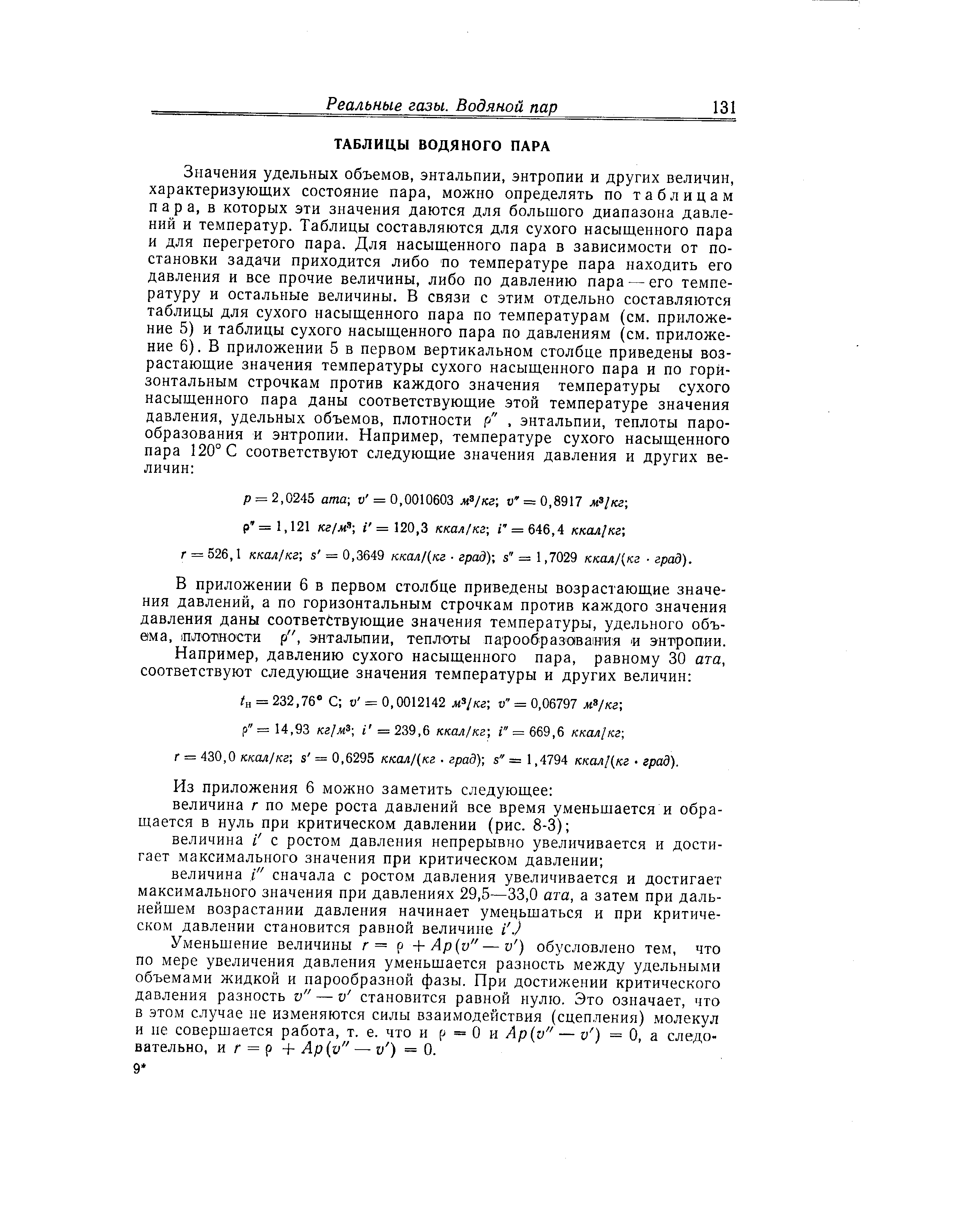 В приложении 6 в первом столбце приведены возрастающие значения давлений, а по горизонтальным строчкам против каждого значения давления даны соответствующие значения температуры, удельного объема, плотности р , энтальпии, теплоты парообразования и энтропии.
