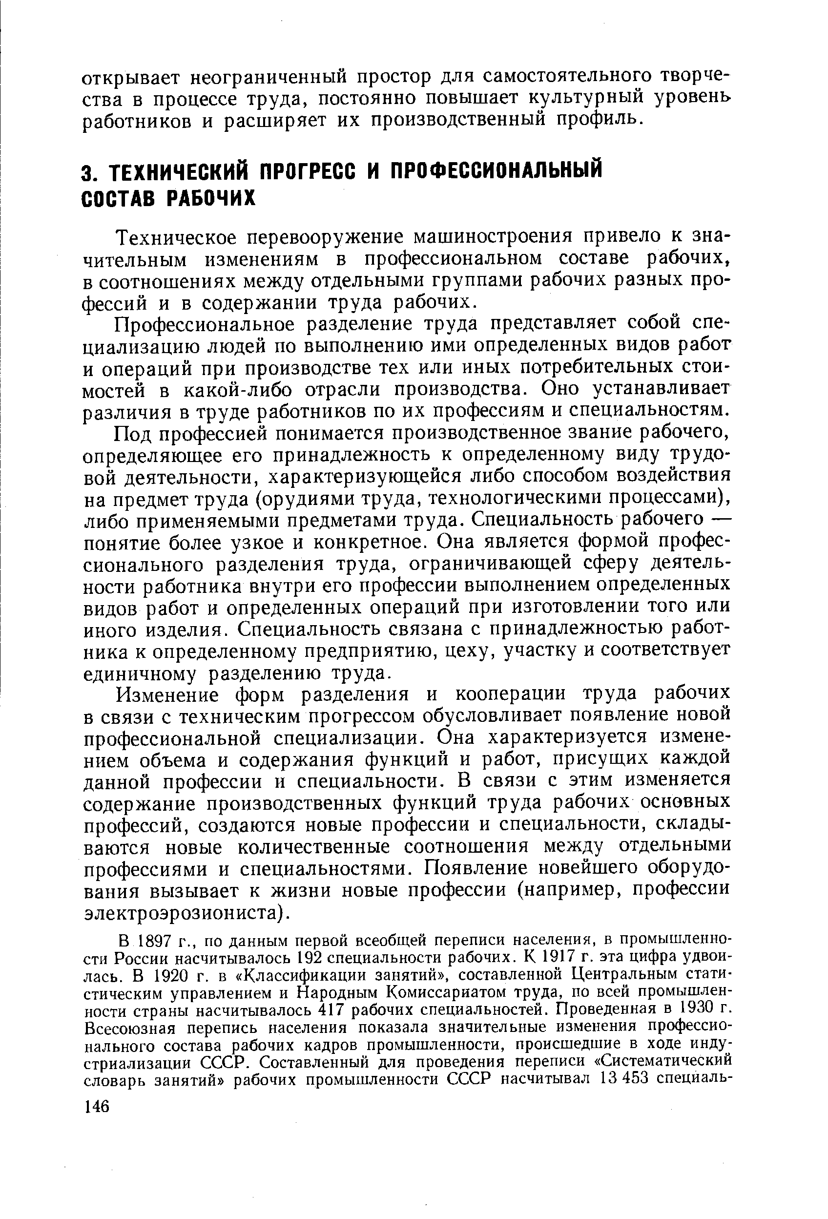 Техническое перевооружение машиностроения привело к значительным изменениям в профессиональном составе рабочих, в соотношениях между отдельными группами рабочих разных профессий и в содержании труда рабочих.
