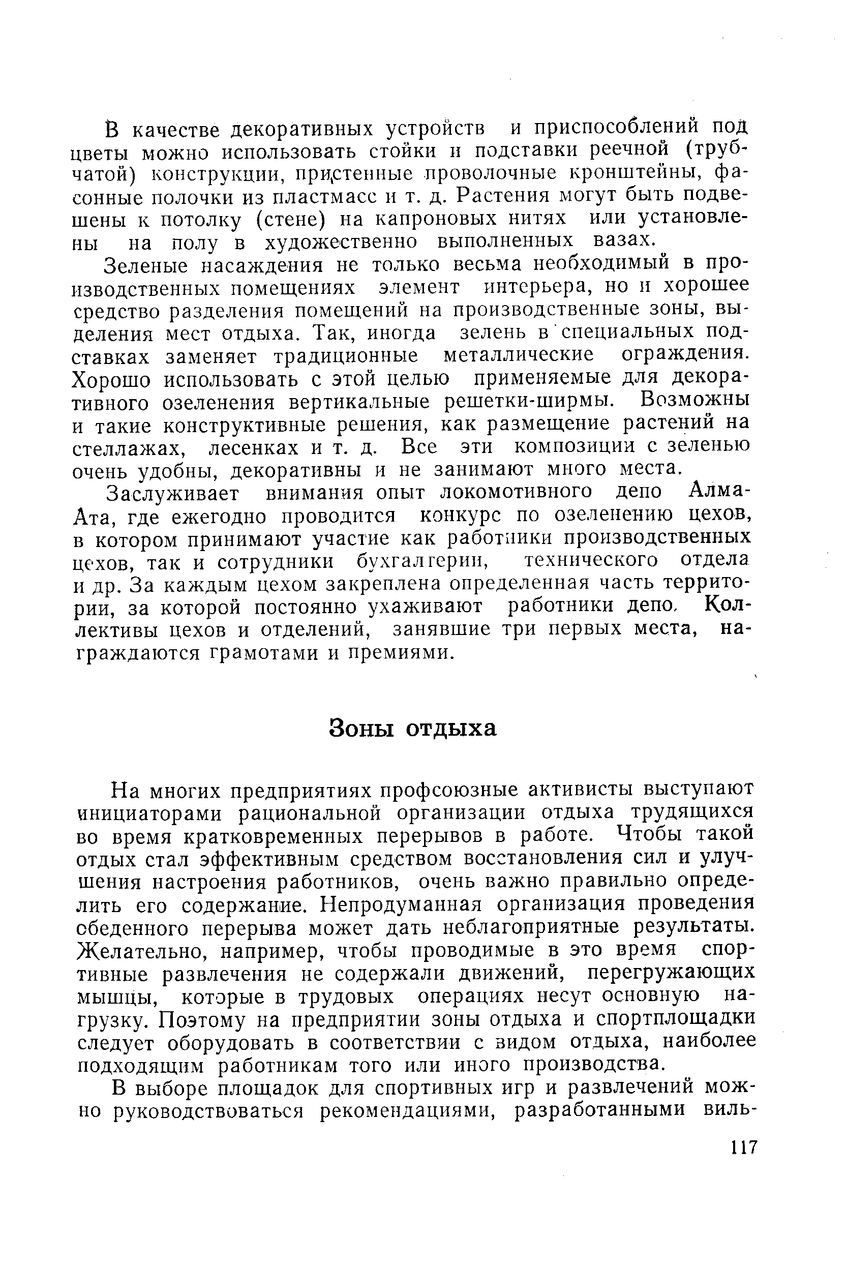 На многих предприятиях профсоюзные активисты выступают инициаторами рациональной организации отдыха трудящихся во время кратковременных перерывов в работе. Чтобы такой отдых стал эффективным средством восстановления сил и улучшения настроения работников, очень важно правильно определить его содержание. Непродуманная организация проведения обеденного перерыва может дать неблагоприятные результаты. Желательно, например, чтобы проводимые в это время спортивные развлечения не содержали движений, перегружающих мышцы, которые в трудовых операциях несут основную нагрузку. Поэтому на предприятии зоны отдыха и спортплощадки следует оборудовать в соответствии с видом отдыха, наиболее подходящим работникам того или иного производства.
