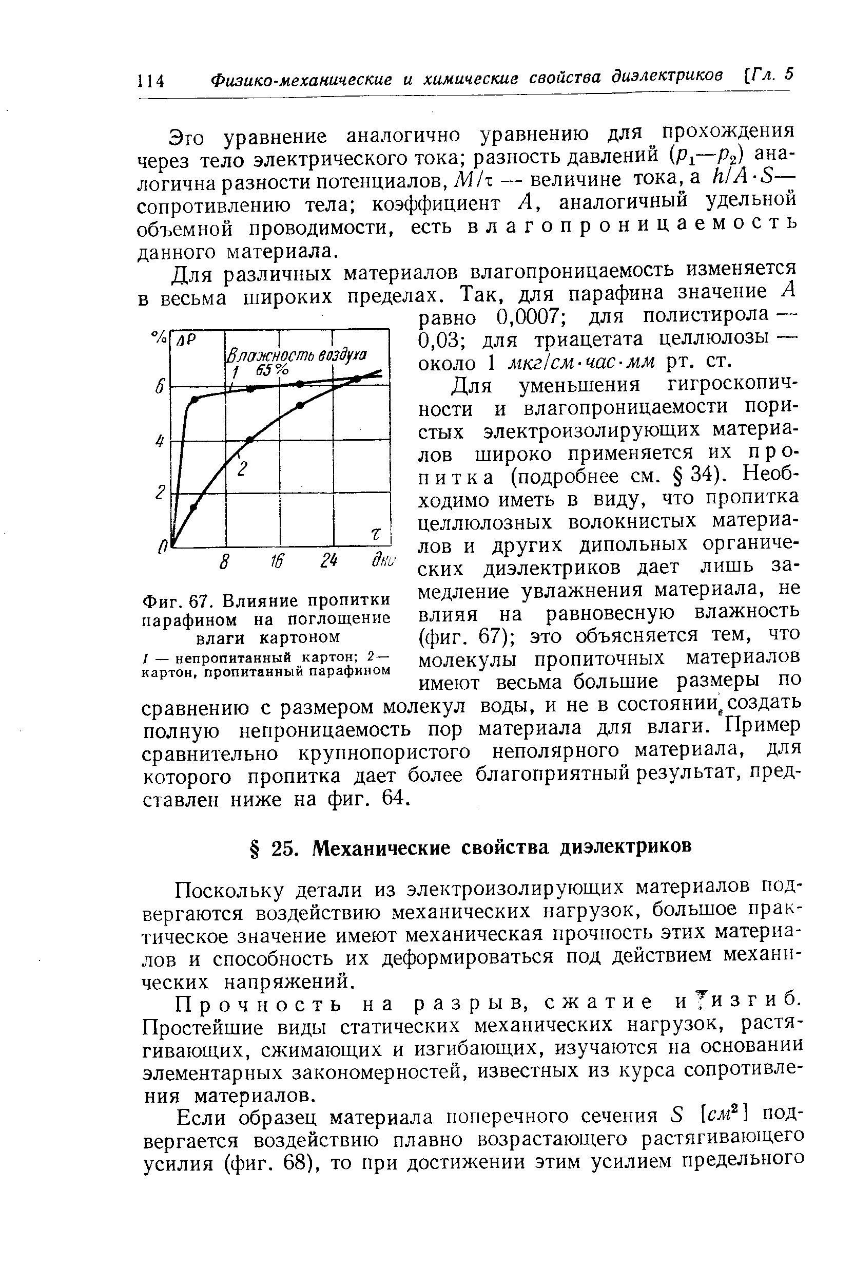 Поскольку детали из электроизолирующих материалов подвергаются воздействию механических нагрузок, большое практическое значение имеют механическая прочность этих материалов и способность их деформироваться под действием механических напряжений.
