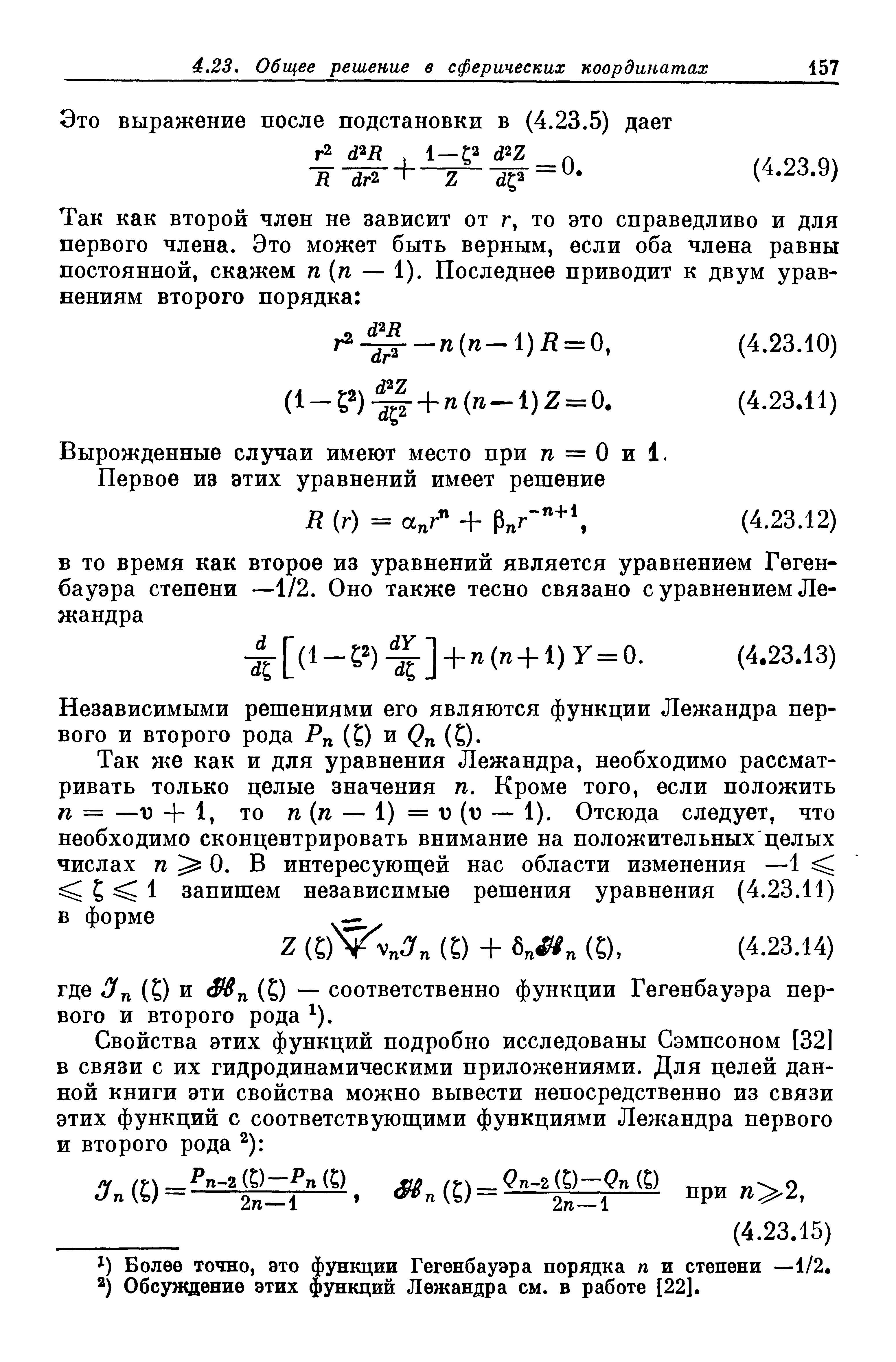 Вырожденные случаи имеют место при п = О и 1.
