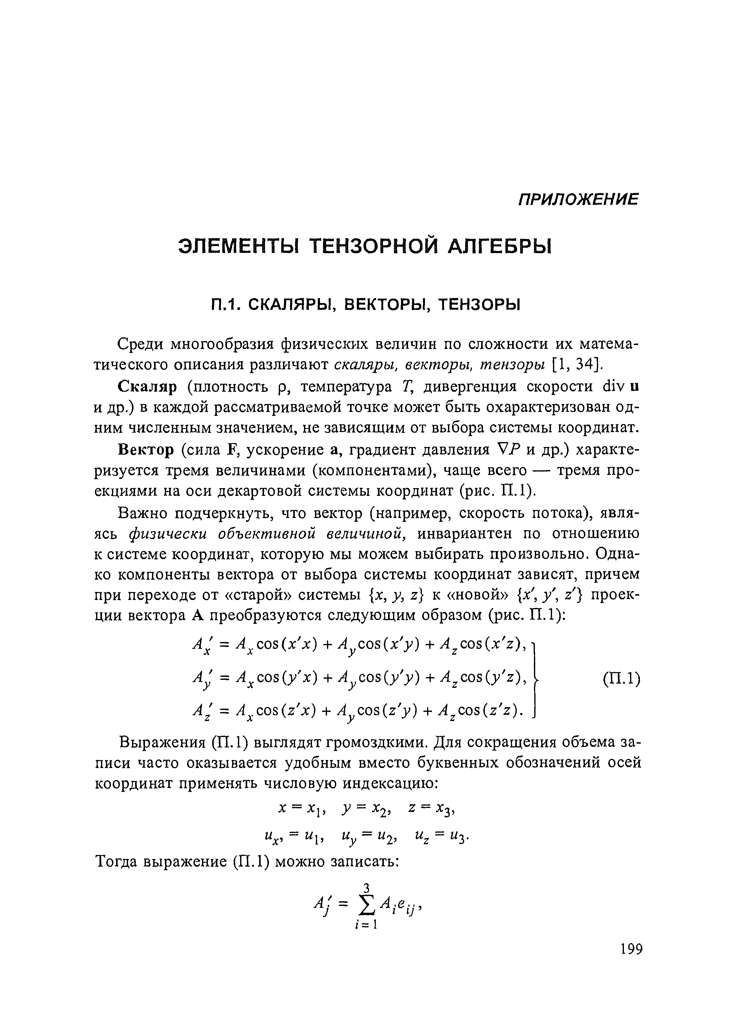 Среди многообразия физических величин по сложности их математического описания различают скаляры, векторы, тензоры [1, 34].
