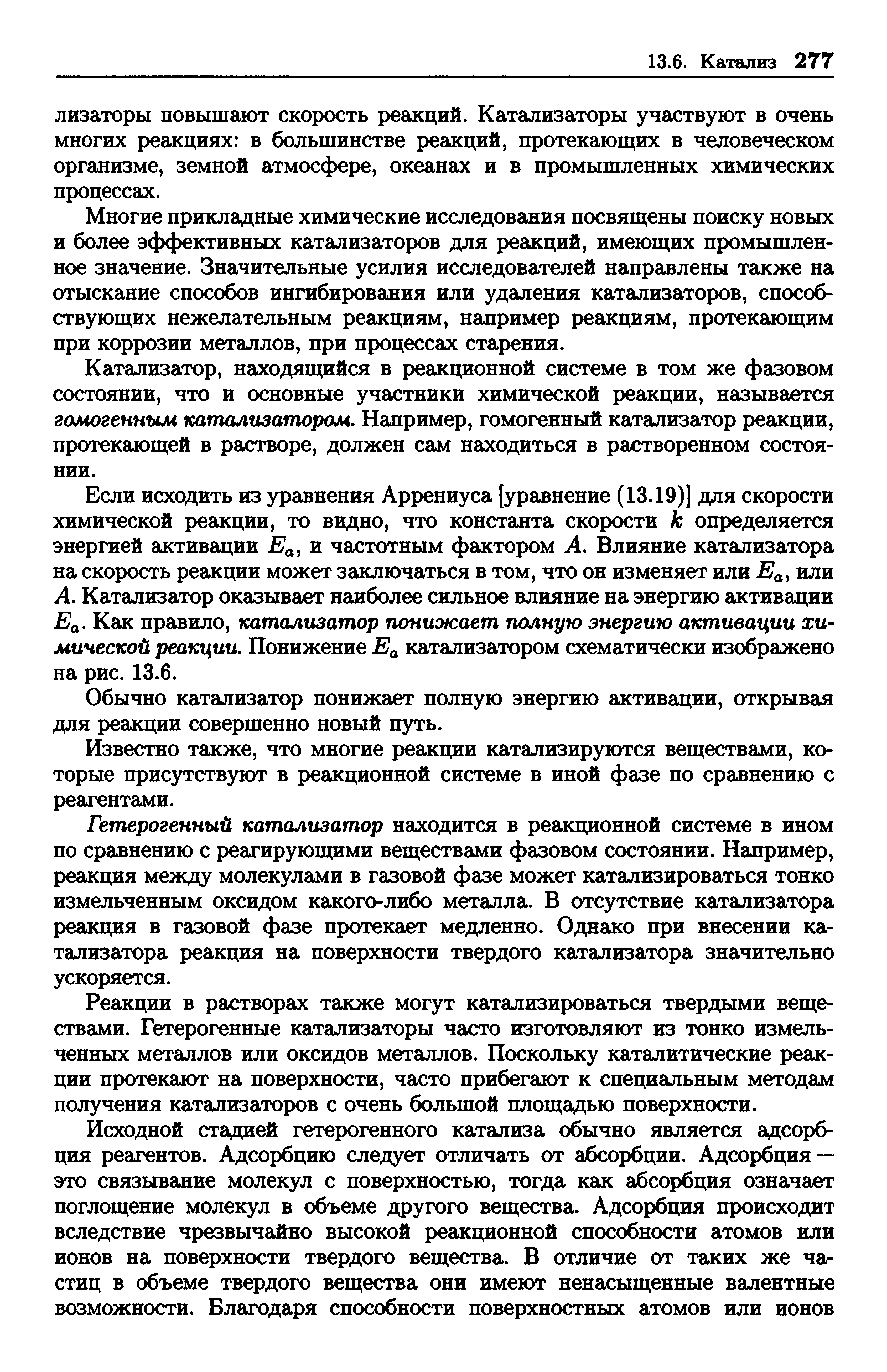 Многие прикладные химические исследования посвящены поиску новых и более эффективных катализаторов для реакций, имеющих промышленное значение. Значительные усилия исследователей направлены также на отыскание способов ингибирования или удаления катализаторов, способствующих нежелательным реакциям, например реакциям, протекающим при коррозии металлов, при процессах старения.
