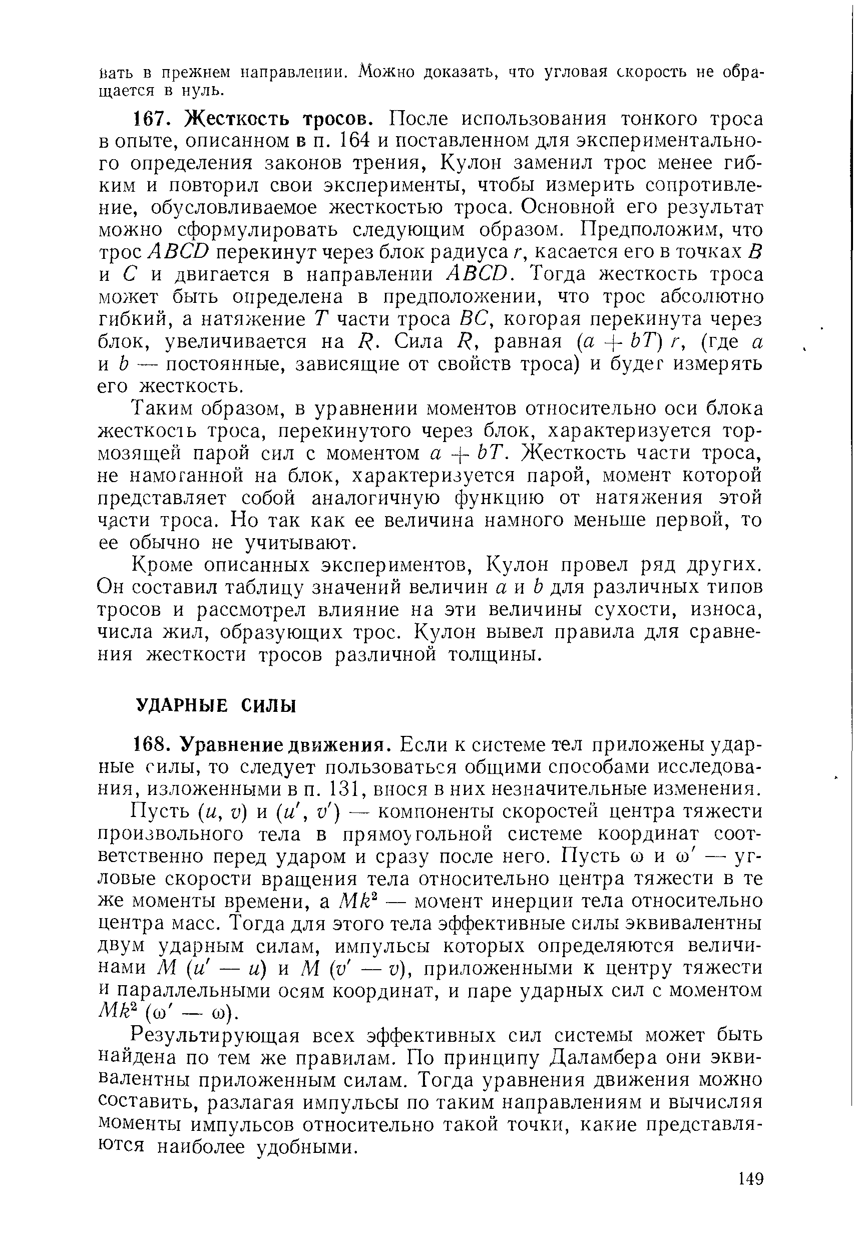 Таким образом, в уравнении моментов относительно оси блока жесткость троса, перекинутого через блок, характеризуется тормозящей парой сил с моментом а + ЬТ. Жесткость части троса, не намоганной на блок, характеризуется парой, момент которой представляет собой аналогичную функцию от натяжения этой чдсти троса. Но так как ее величина намного меньше первой, то ее обычно не учитывают.
