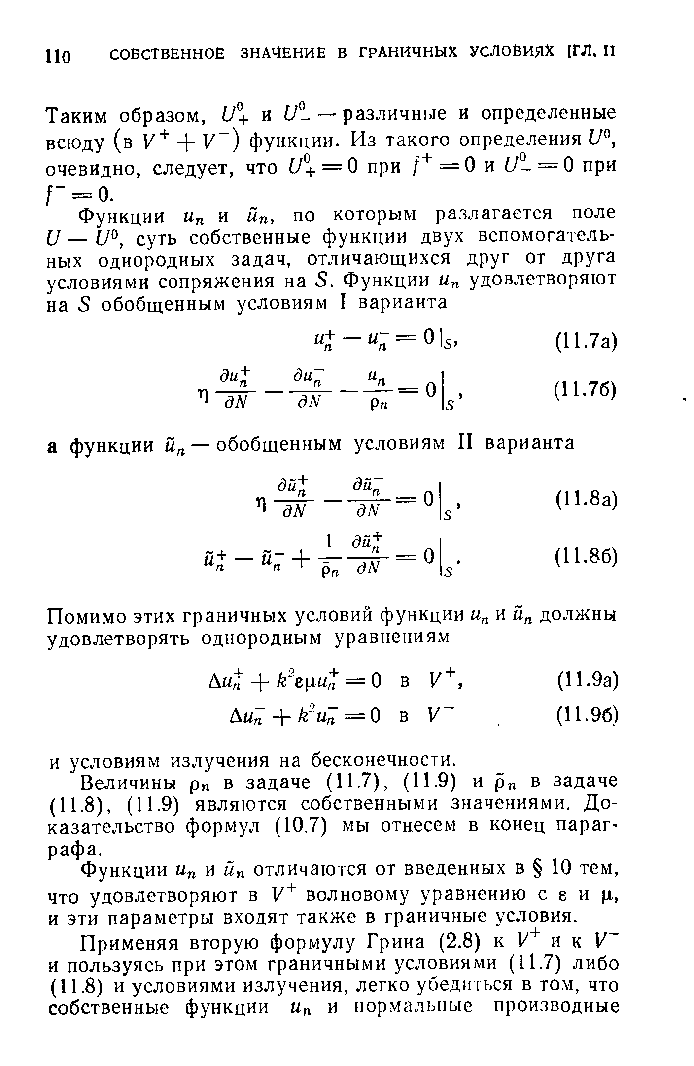 Функции м и йп отличаются от введенных в 10 тем, что удовлетворяют в волновому уравнению с е и (х, и эти параметры входят также в граничные условия.
