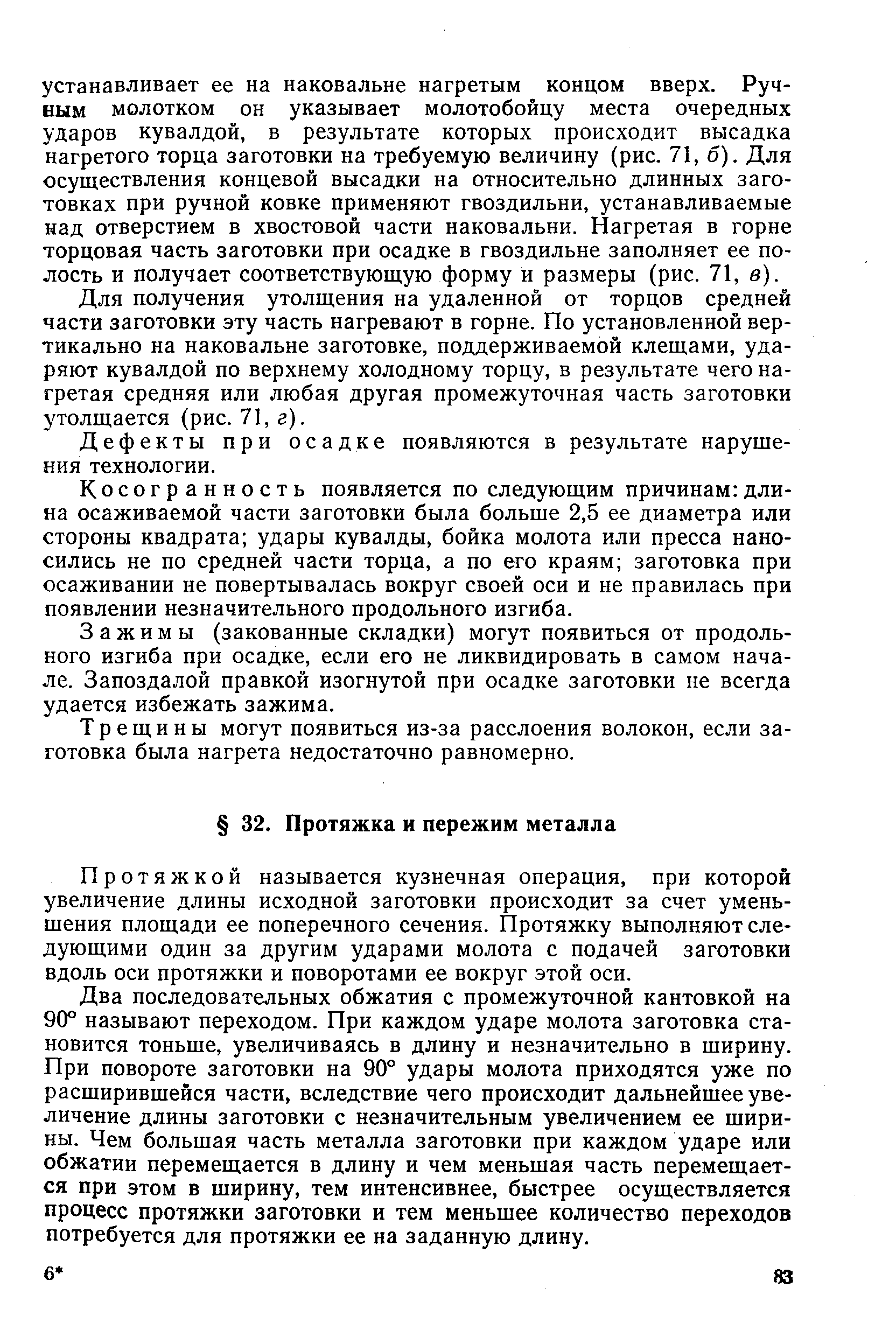 Протяжкой называется кузнечная операция, при которой увеличение длины исходной заготовки происходит за счет уменьшения площади ее поперечного сечения. Протяжку выполняют следующими один за другим ударами молота с подачей заготовки вдоль оси протяжки и поворотами ее вокруг этой оси.
