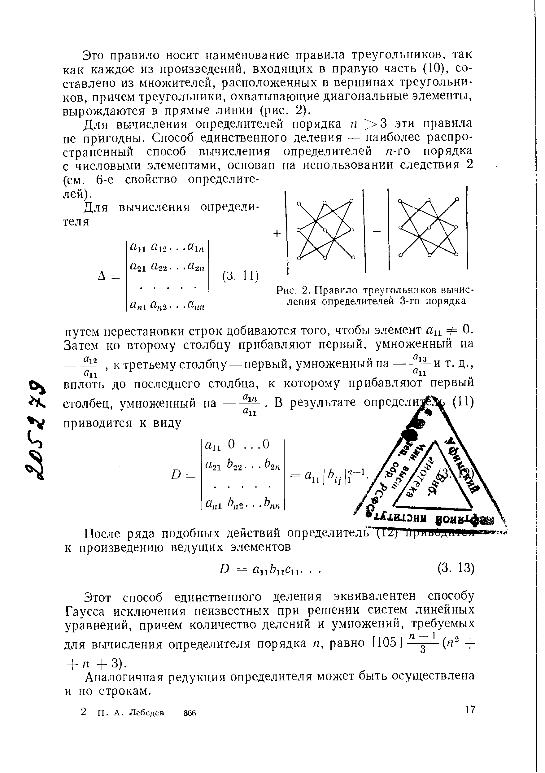 Рис. 2. <a href="/info/193046">Правило треугольников</a> вычисления определителей 3-го порядка
