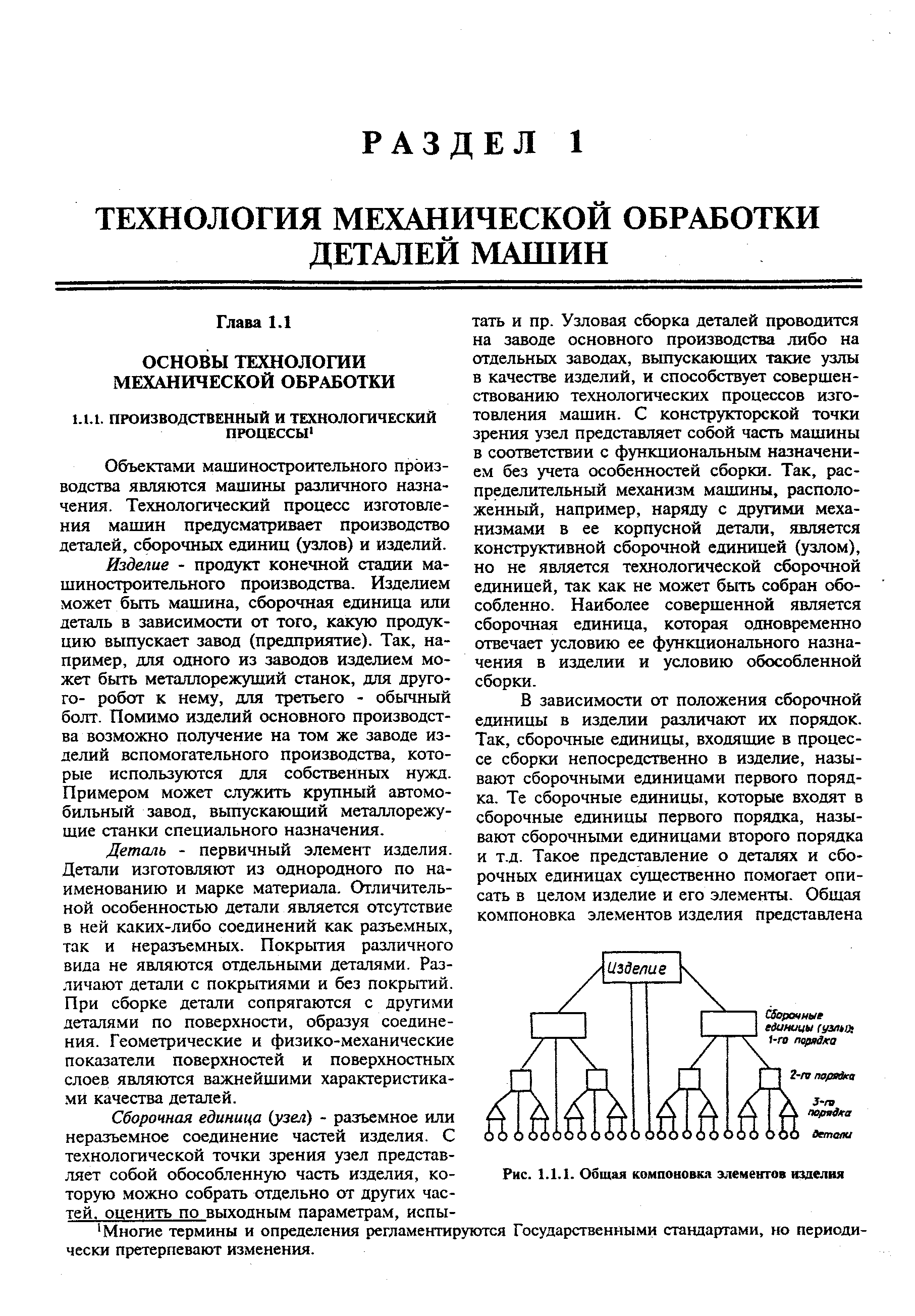 Объектами машиностроительного производства являются машины различного назначения. Технологический процесс изготовления машин предусматривает производство деталей, сборочных единиц (узлов) и изделий.
