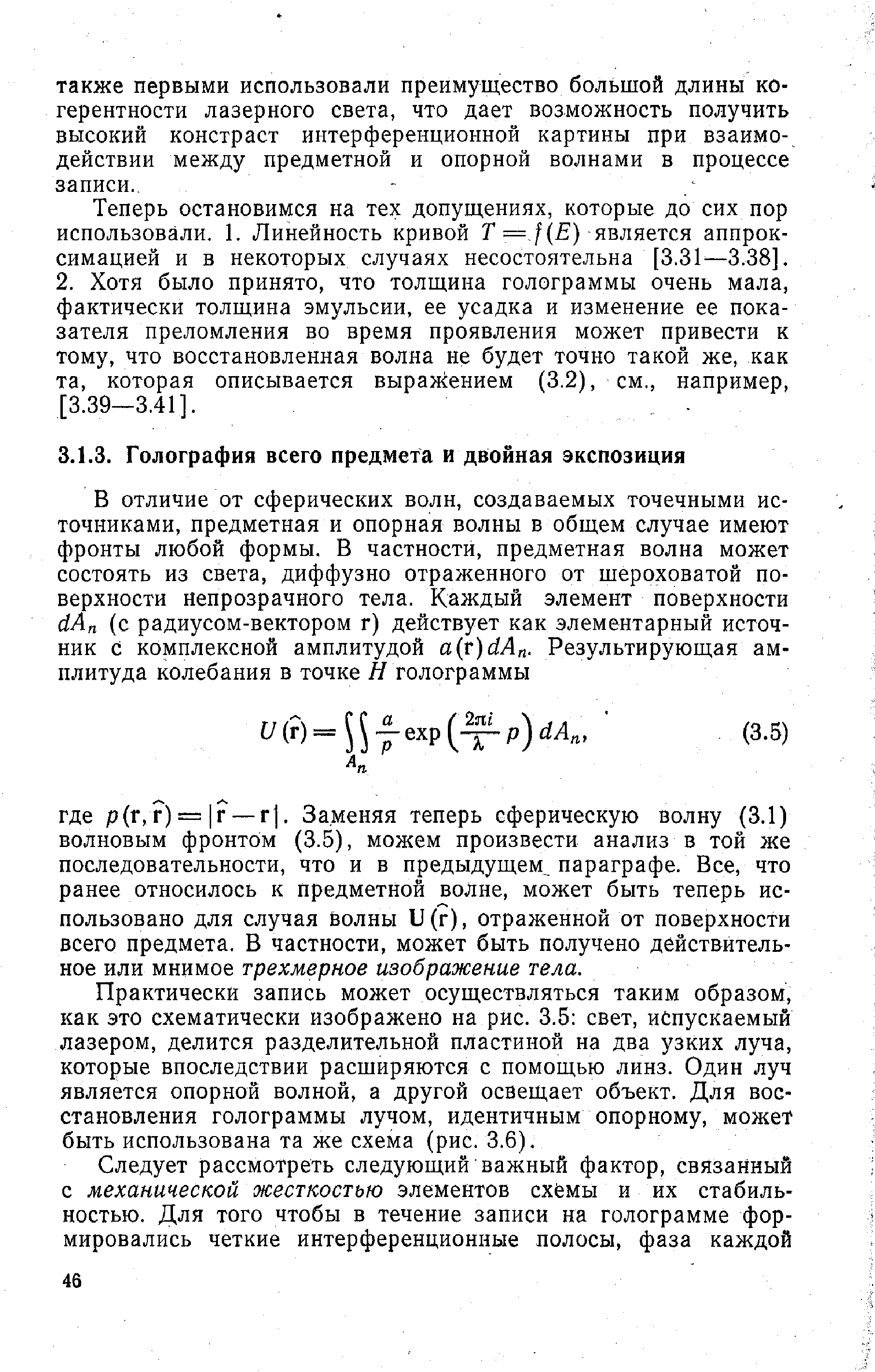 Практически запись может осуществляться таким образом, как это схематически изображено на рис. 3.5 свет, испускаемый лазером, делится разделительной пластиной на два узких луча, которые впоследствии расширяются с помощью линз. Один луч является опорной волной, а другой освещает объект. Для восстановления голограммы лучом, идентичным опорному, может быть использована та же схема (рис. 3.6).
