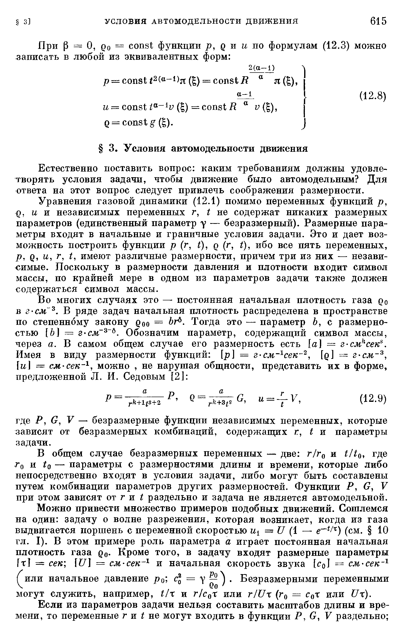 Естественно поставить вопрос каким требованиям должны удовлетворять условия задачи, чтобы движение было автомодельным Для ответа на этот вопрос следует привлечь соображения размерности.
