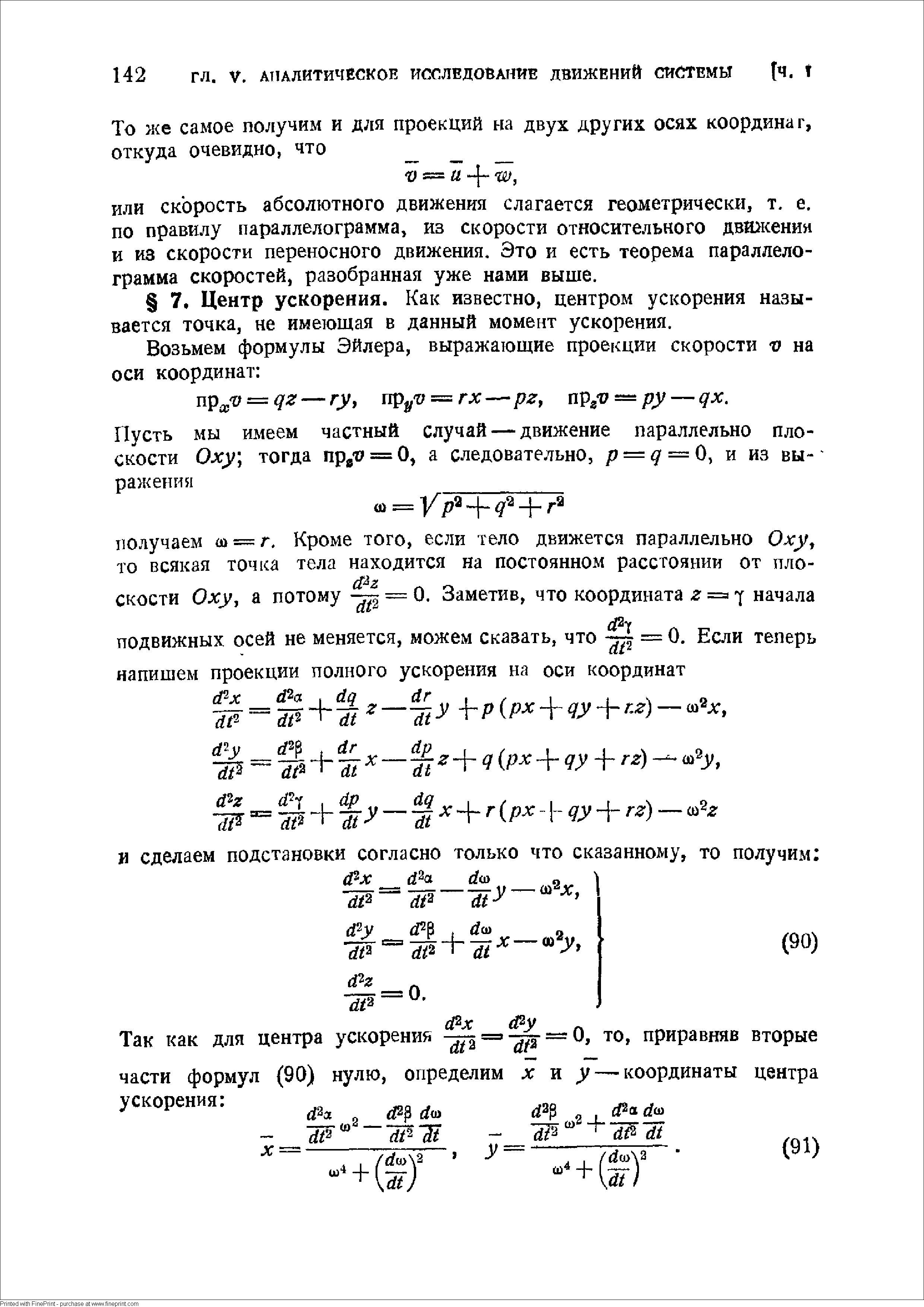 ИЛИ скорость абсолютного движения слагается геометрически, т. е. по правилу параллелограмма, из скорости относительного движении и из скорости переносного движения. Это и есть теорема параллелограмма скоростей, разобранная уже нами выше.
