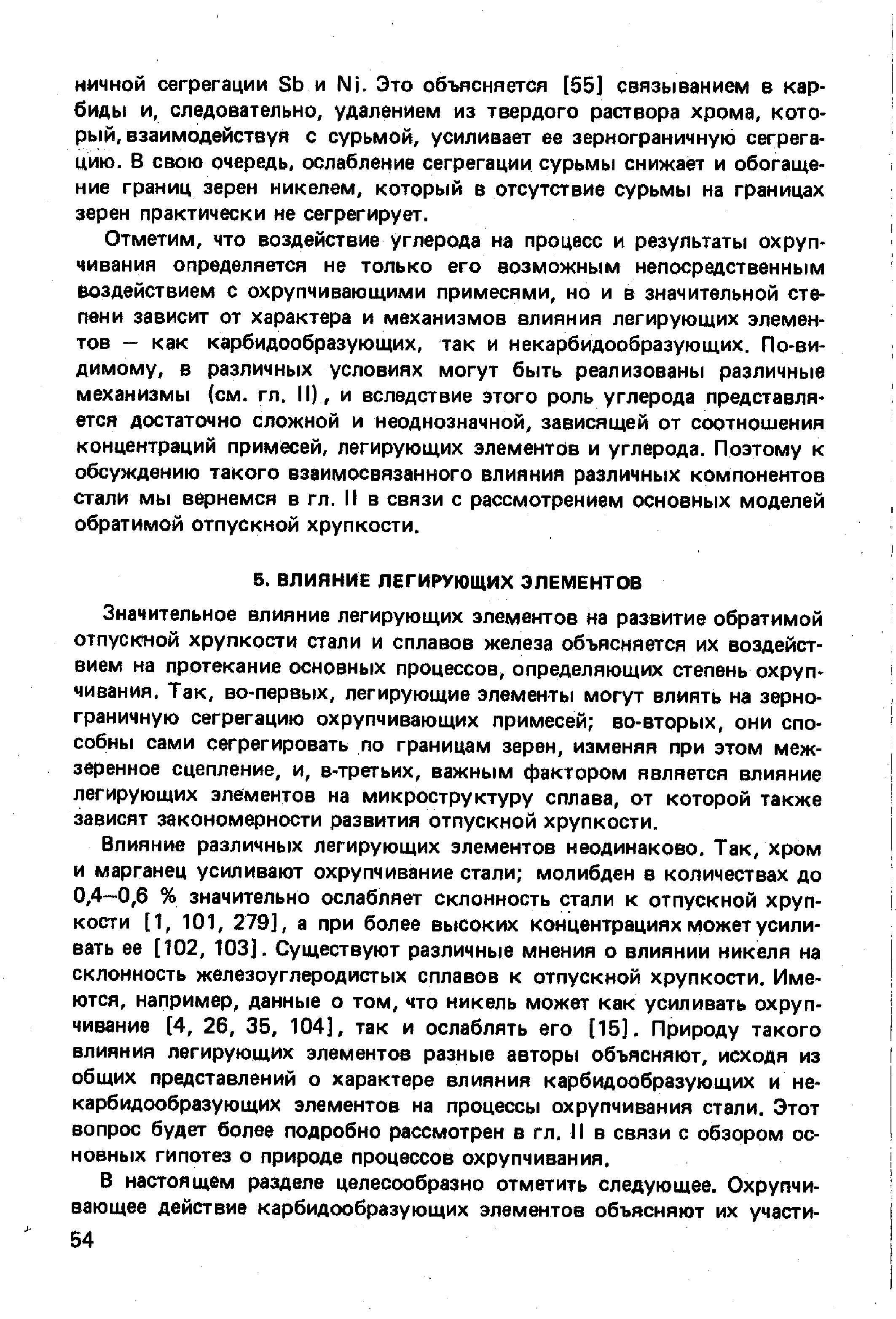 Отметим, что воздействие углерода на процесс и результаты охрупчивания определяется не только его возможным непосредственным воздействием с охрупчивающими примесями, но и в значительной степени зависит от характера и механизмов влияния легирующих элементов — как карбидообразующих, так и некарбидообразующих. По-видимому, в различных условиях могут быть реализованы различные механизмы (см. гл. II), и вследствие этого роль углерода представляется достаточно сложной и неоднозначной, зависящей от соотношения концентраций примесей, легирующих элементов и углерода. Поэтому к обсуждению такого взаимосвязанного влияния различных компонентов стали мы вернемся в гл. II в связи с рассмотрением основных моделей обратимой отпускной хрупкости.
