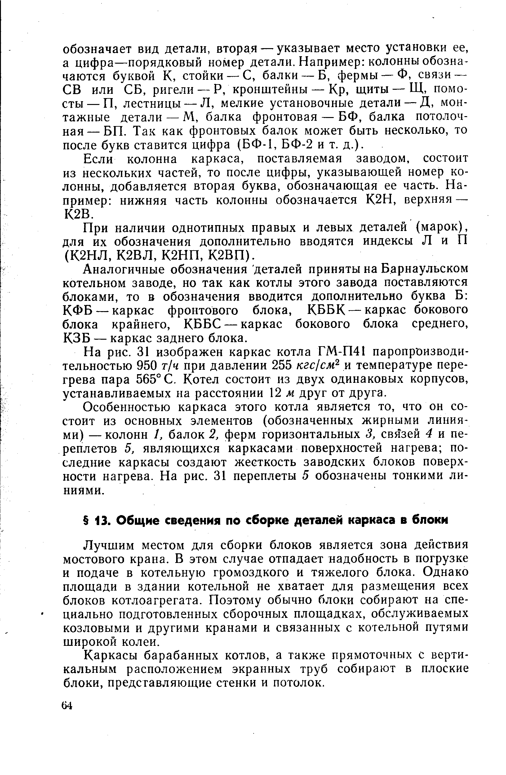 Лучшим местом для сборки блоков является зона действия мостового крана. В этом случае отпадает надобность в погрузке и подаче в котельную громоздкого и тяжелого блока. Однако площади в здании котельной не хватает для размещения всех блоков котлоагрегата. Поэтому обычно блоки собирают на специально подготовленных сборочных площадках, обслуживаемых козловыми и другими кранами и связанных с котельной путями широкой колеи.
