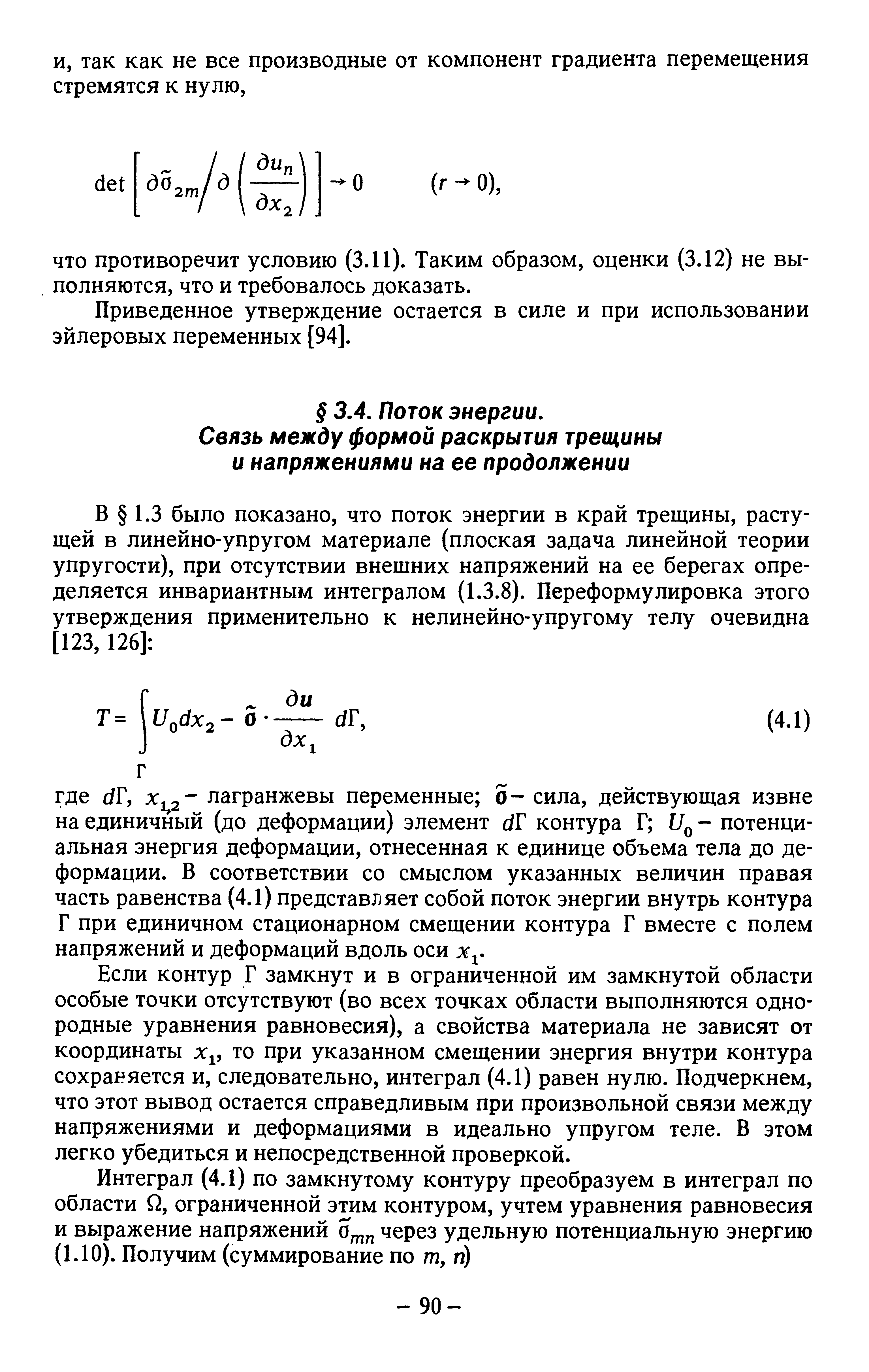 Если контур Г замкнут и в ограниченной им замкнутой области особые точки отсутствуют (во всех точках области выполняются однородные уравнения равновесия), а свойства материала не зависят от координаты то при указанном смещении энергия внутри контура сохраняется и, следовательно, интеграл (4.1) равен нулю. Подчеркнем, что этот вывод остается справедливым при произвольной связи между напряжениями и деформациями в идеально упругом теле. В этом легко убедиться и непосредственной проверкой.
