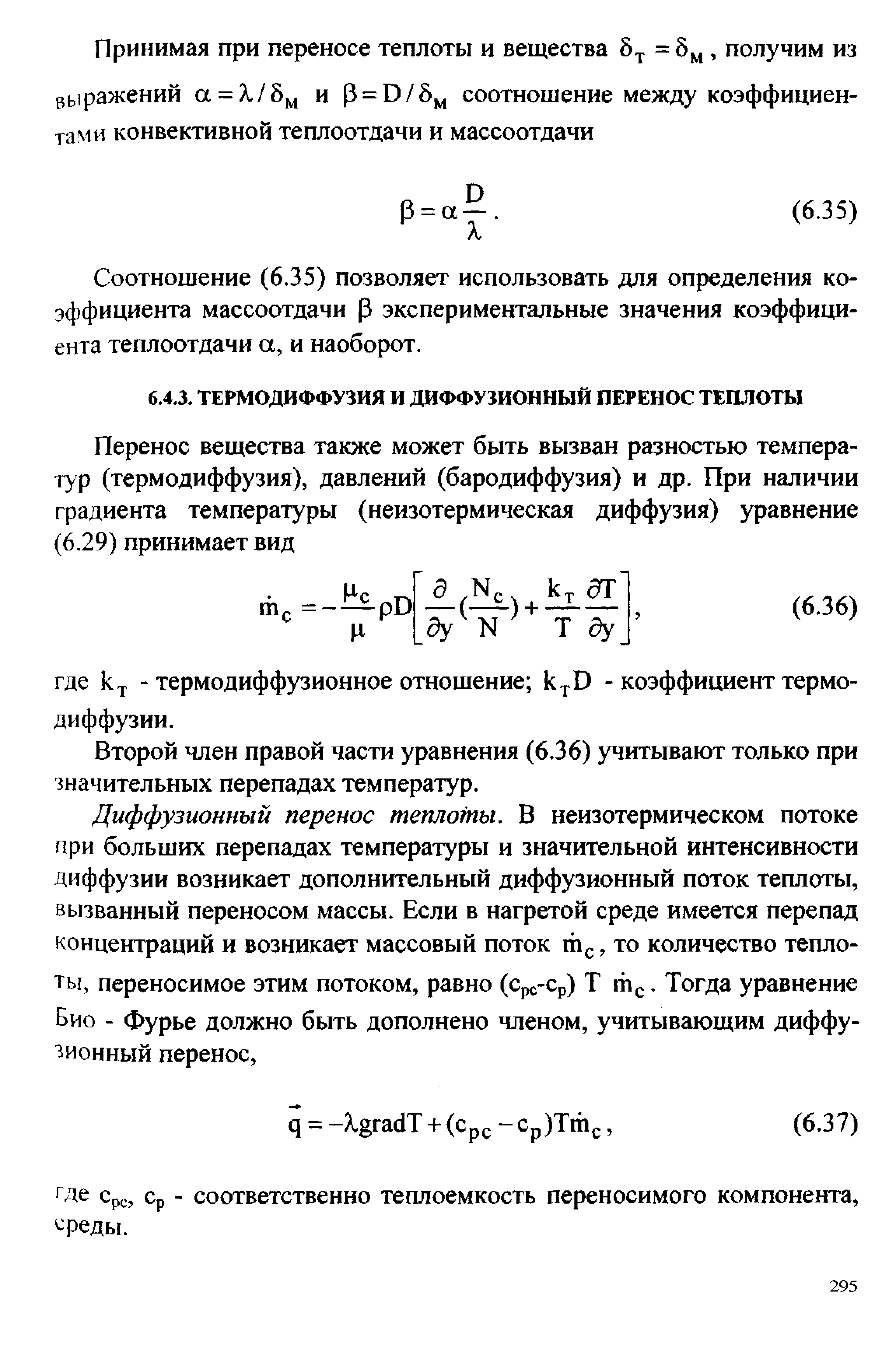 Второй член правой части уравнения (6.36) учитывают только при значительных перепадах температур.
