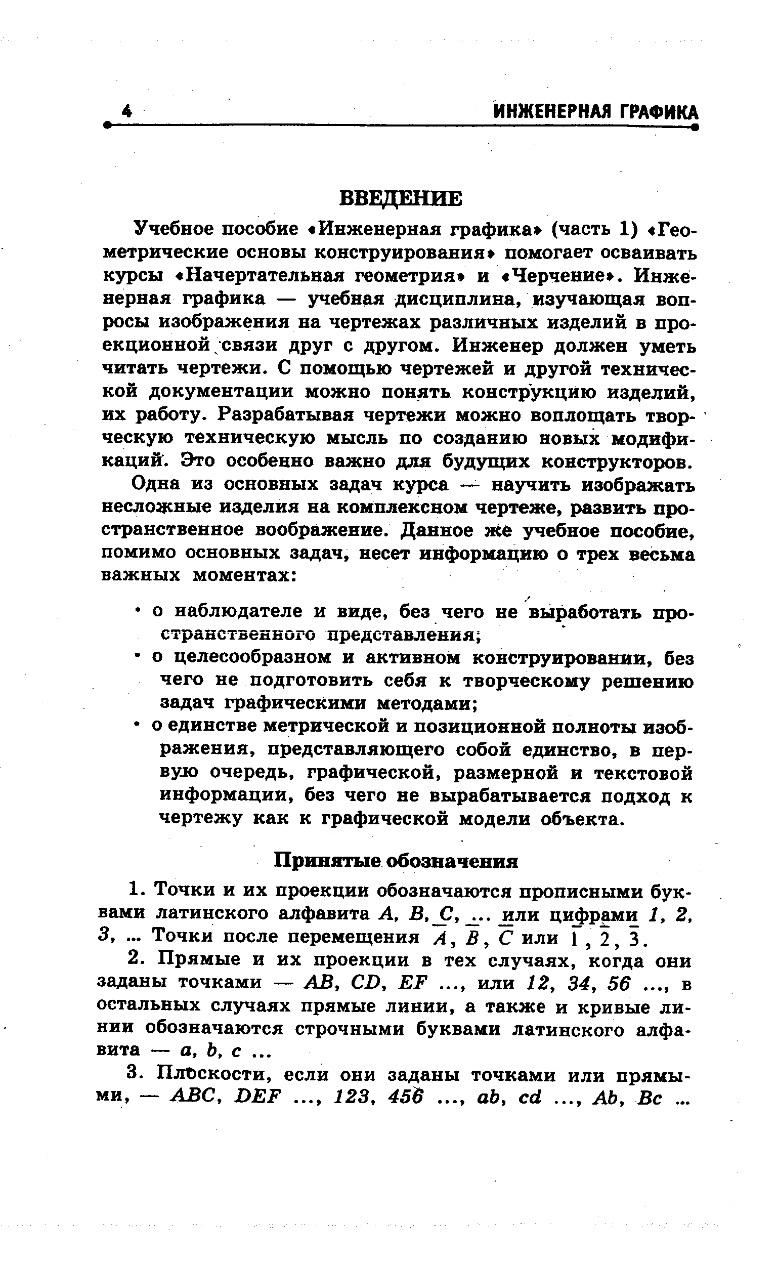 Учебное пособие Инженерная графика (часть 1) Геометрические основы конструирования помогает осваивать курсы Начертательная геометрия и Черчение . Инженерная графика — учебная дисциплина, изучающая вопросы изображения на чертежах различных изделий в проекционной связи друг с другом. Инженер должен уметь читать чертежи. С помощью чертежей и другой технической документации можно понять конструкцию изделий, их работу. Разрабатывая чертежи можно воплощать творческую техническую мысль по созданию новых модификаций. Это особенно важно для будущих конструкторов.
