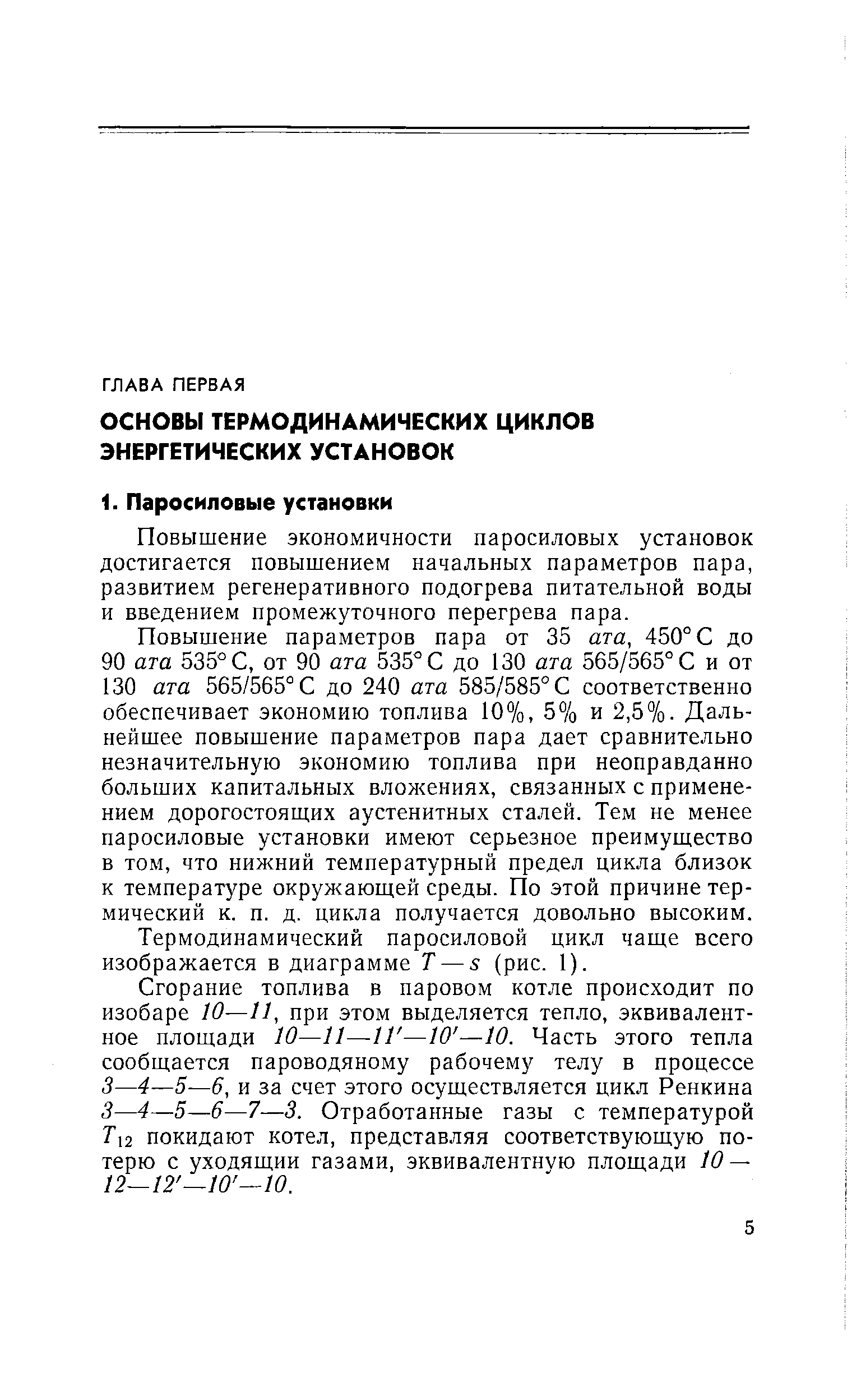 Повышение экономичности паросиловых установок достигается повышением начальных параметров пара, развитием регенеративного подогрева питательной воды и введением промежуточного перегрева пара.
