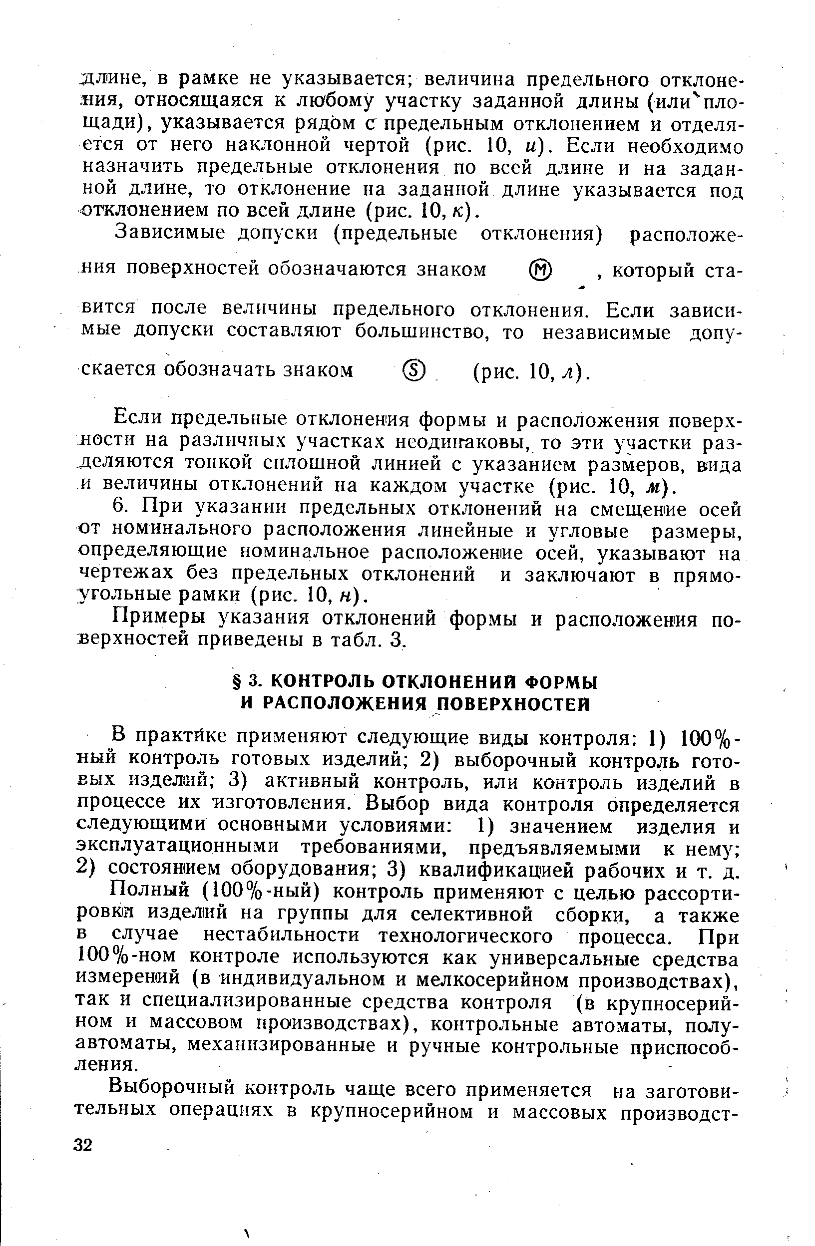 Полный (100%-ный) контроль применяют с целью рассортировки изделий на группы для селективной сборки, а также в случае нестабильности технологического процесса. При 100%-ном контроле используются как универсальные средства измерений (в индивидуальном и мелкосерийном производствах), так и специализированные средства контроля (в крупносерийном и массовом производствах), контрольные автоматы, полуавтоматы, механизированные и ручные контрольные приспособления.
