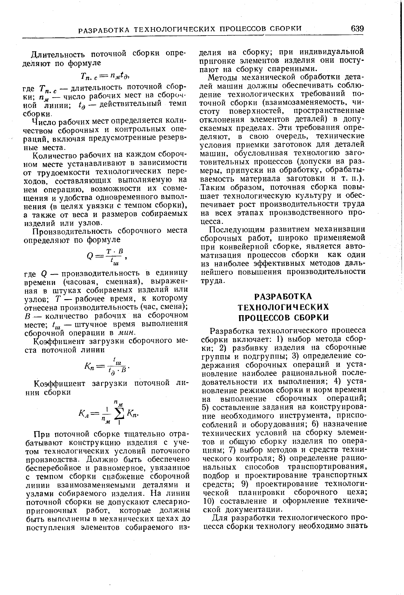 Методы механической обработки деталей машин должны обеспечивать соблюдение технологических требований поточной сборки (взаимозаменяемость, чистоту поверхностей, пространственные отклонения элементов деталей) в допускаемых пределах. Эти требования определяют, в свою очередь, технические условия приемки заготовок для деталей машин, обусловливая технологию заготовительных процессов (допуски на размеры, припуски на обработку, обрабатываемость материала заготовки и т. п.). Таким образом, поточная сборка повышает технологическую к гльтуру и обеспечивает рост производительности труда на всех этапах производственного процесса.
