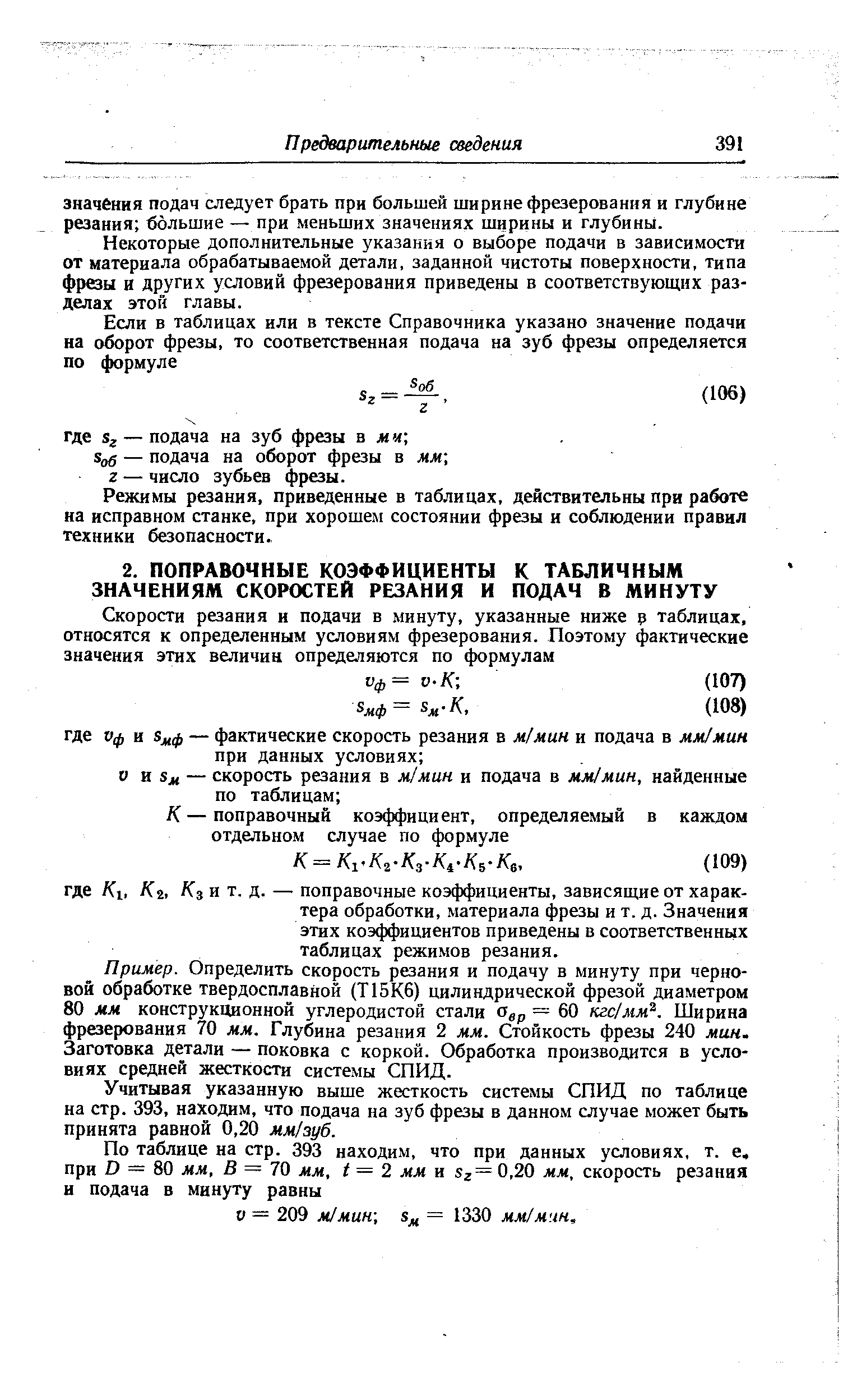 Пример. Определить скорость резания и подачу в минуту при черновой обработке твердосплавной (Т15К6) цилиндрической фрезой диаметром 80 мм конструкционной углеродистой стали Овр = 60 кгс/мм . Ширина фрезерования 70 мм. Глубина резания 2 мм. Стойкость фрезы 240 мин. Заготовка детали — поковка с коркой. Обработка производится в условиях средней жесткости системы СПИД.
