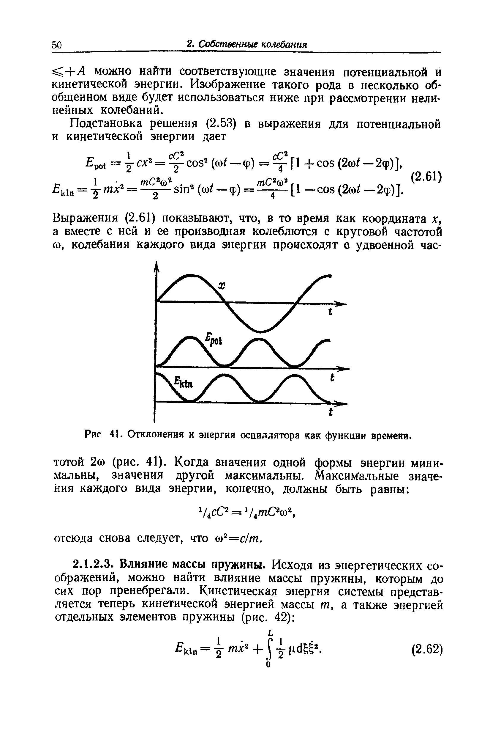 Рис 41. Отклонения и энергия осциллятора как функции времени.
