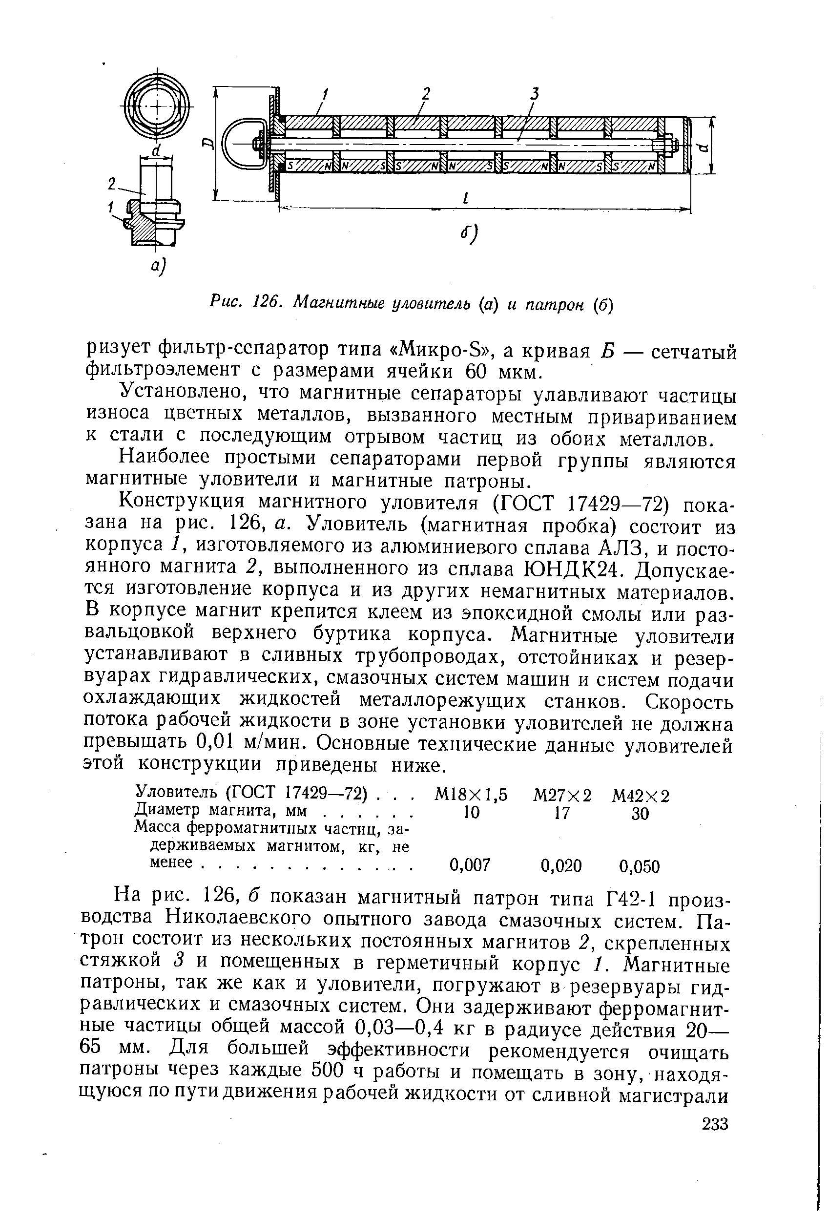 Рис. 126. Магнитные уловитель (а) и патрон (б)
