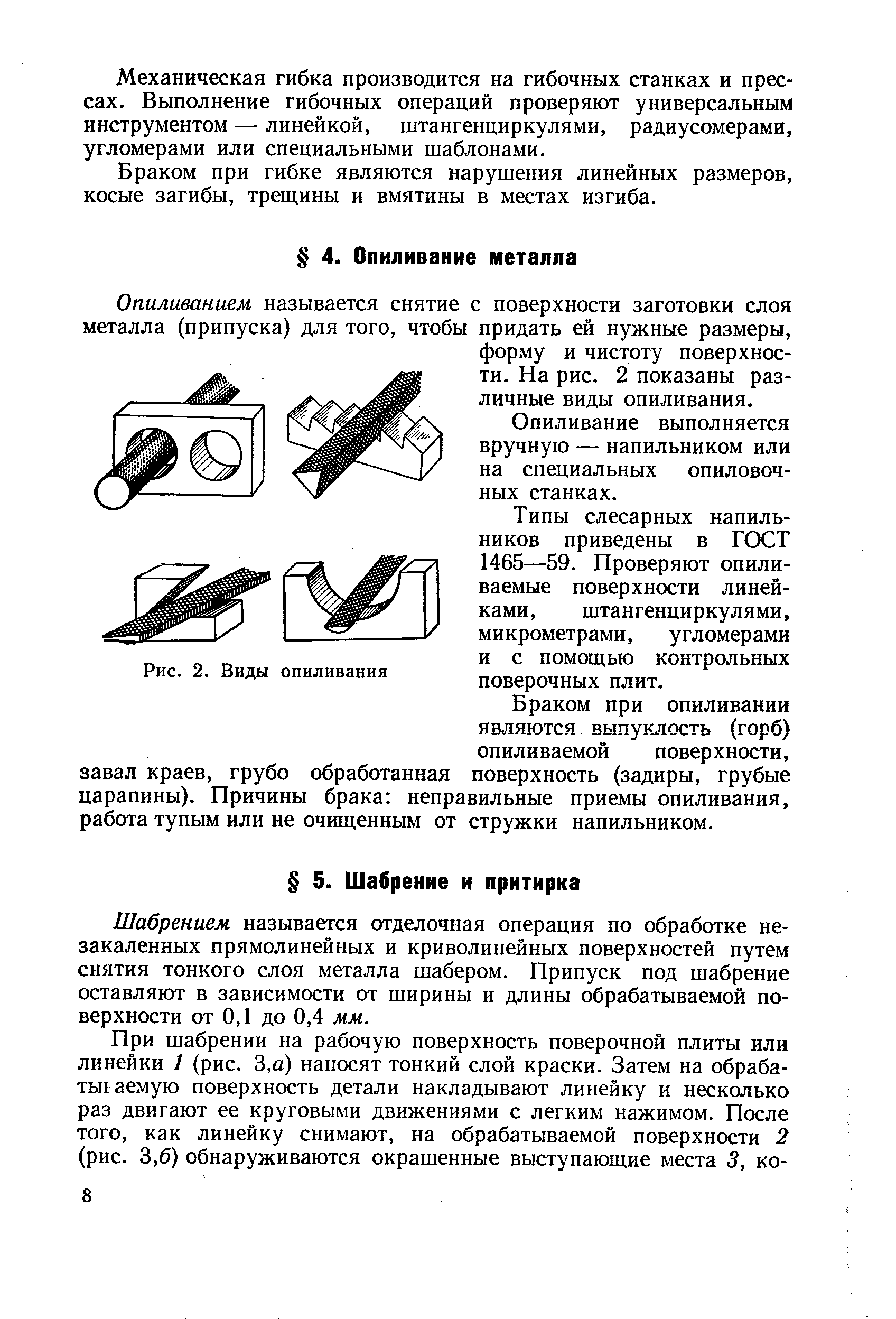 Типы слесарных напильников приведены в ГОСТ 1465—59. Проверяют опиливаемые поверхности линейками, штангенциркулями, микрометрами, угломерами и с помощью контрольных поверочных плит.
