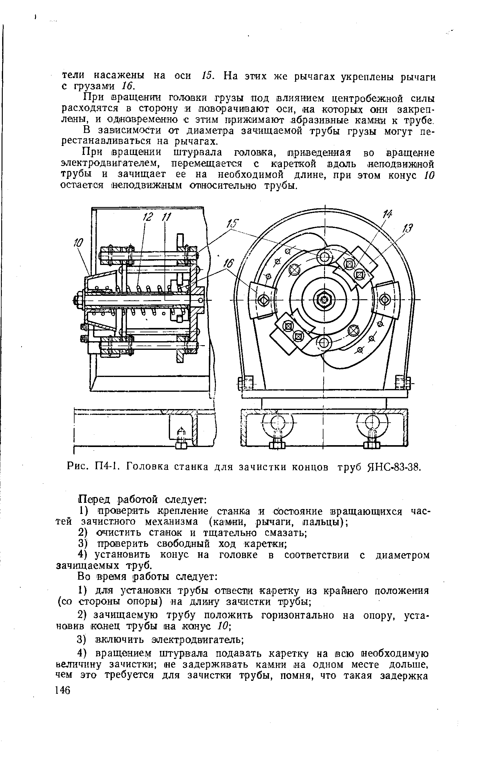 Рис. П4-1. Головка станка для зачистки концов труб ЯНС-83-38.
