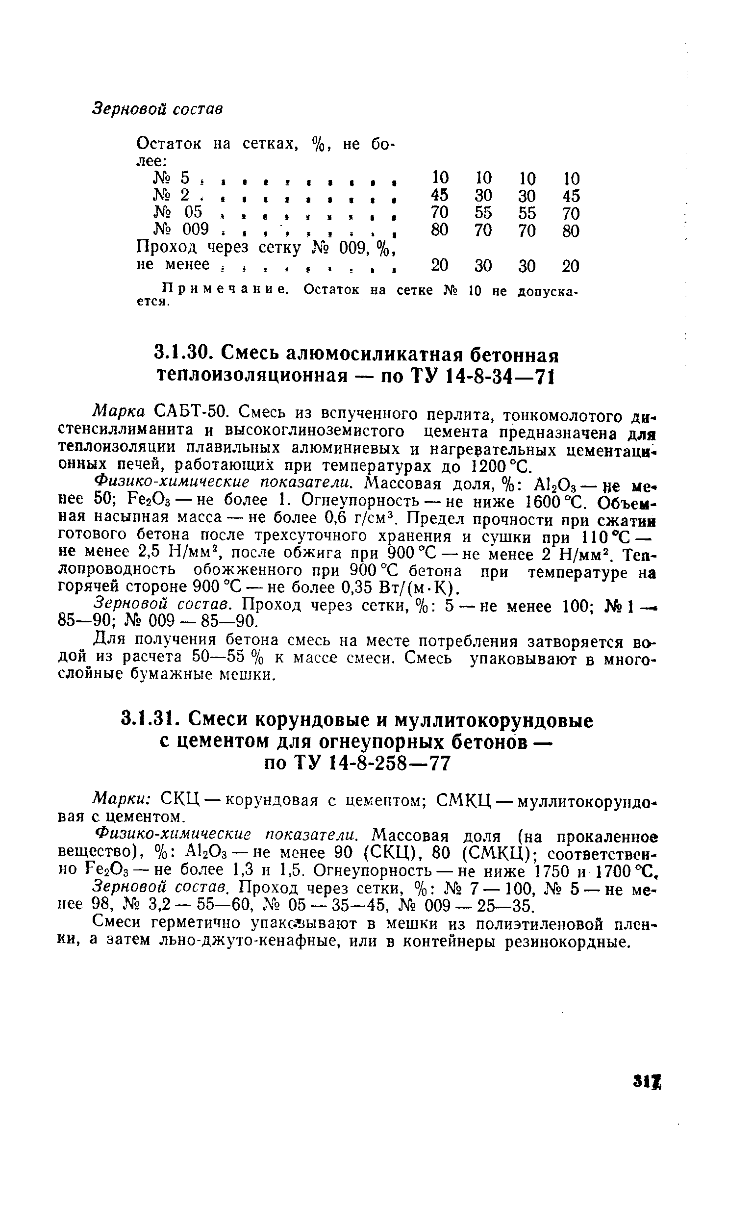 Физико-химические показатели. Массовая доля, % А12О3—ве менее 50 РегОз —не более 1. Огнеупорность — не ниже 1600 °С. Объемная насыпная масса — не более 0,6 г/см Предел прочности при сжатия готового бетона после трехсуточного хранения и сущки при ПОХ — не менее 2,5 Н/мм , после обжига при 900 °С—не менее 2 Н/мм . Теплопроводность обожженного при 900 °С бетона при температуре на горячей стороне 900°С — не более 0,35 Вт/(м-К).
