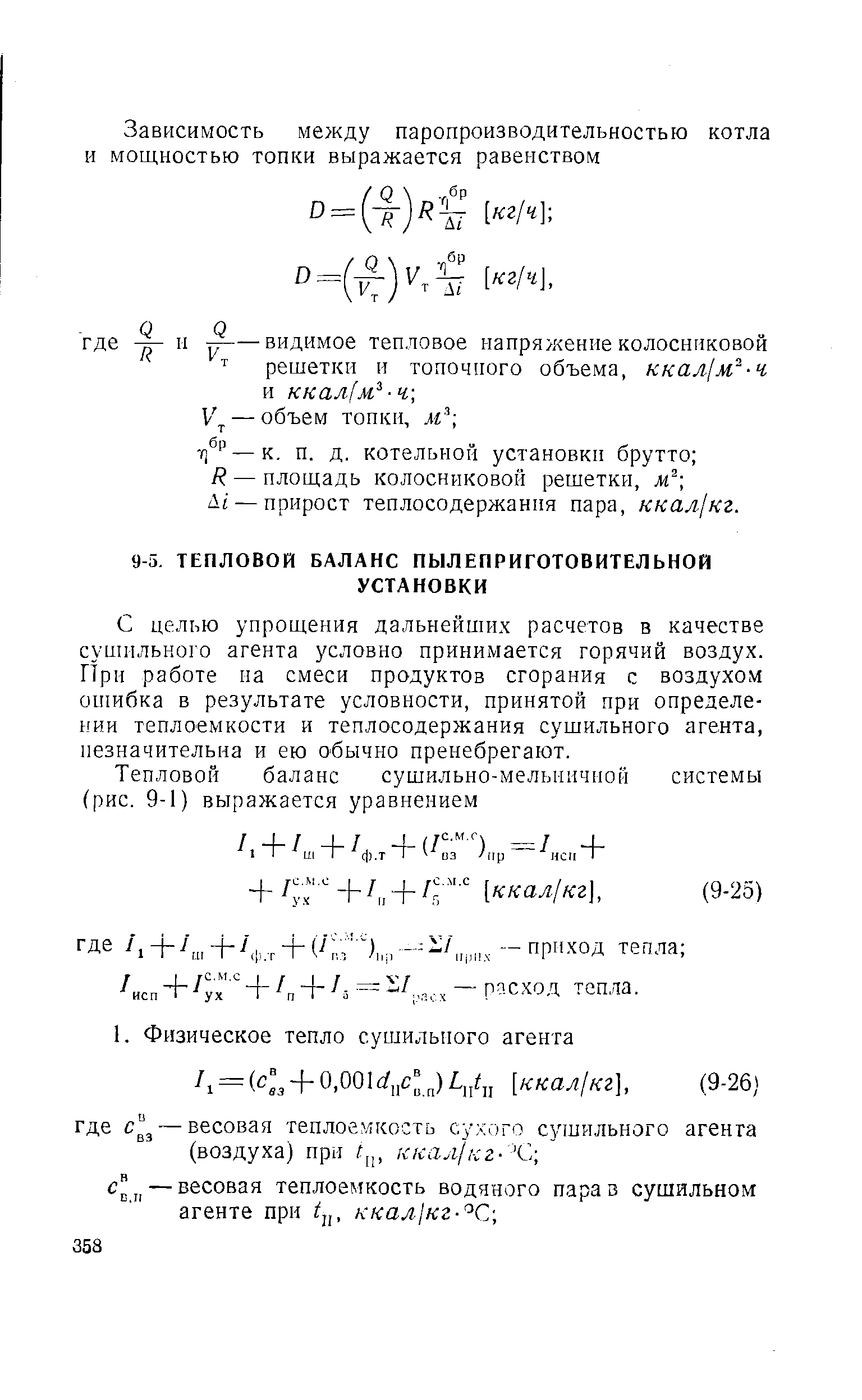 М — прирост теплосодержания пара, ккал/кг.
