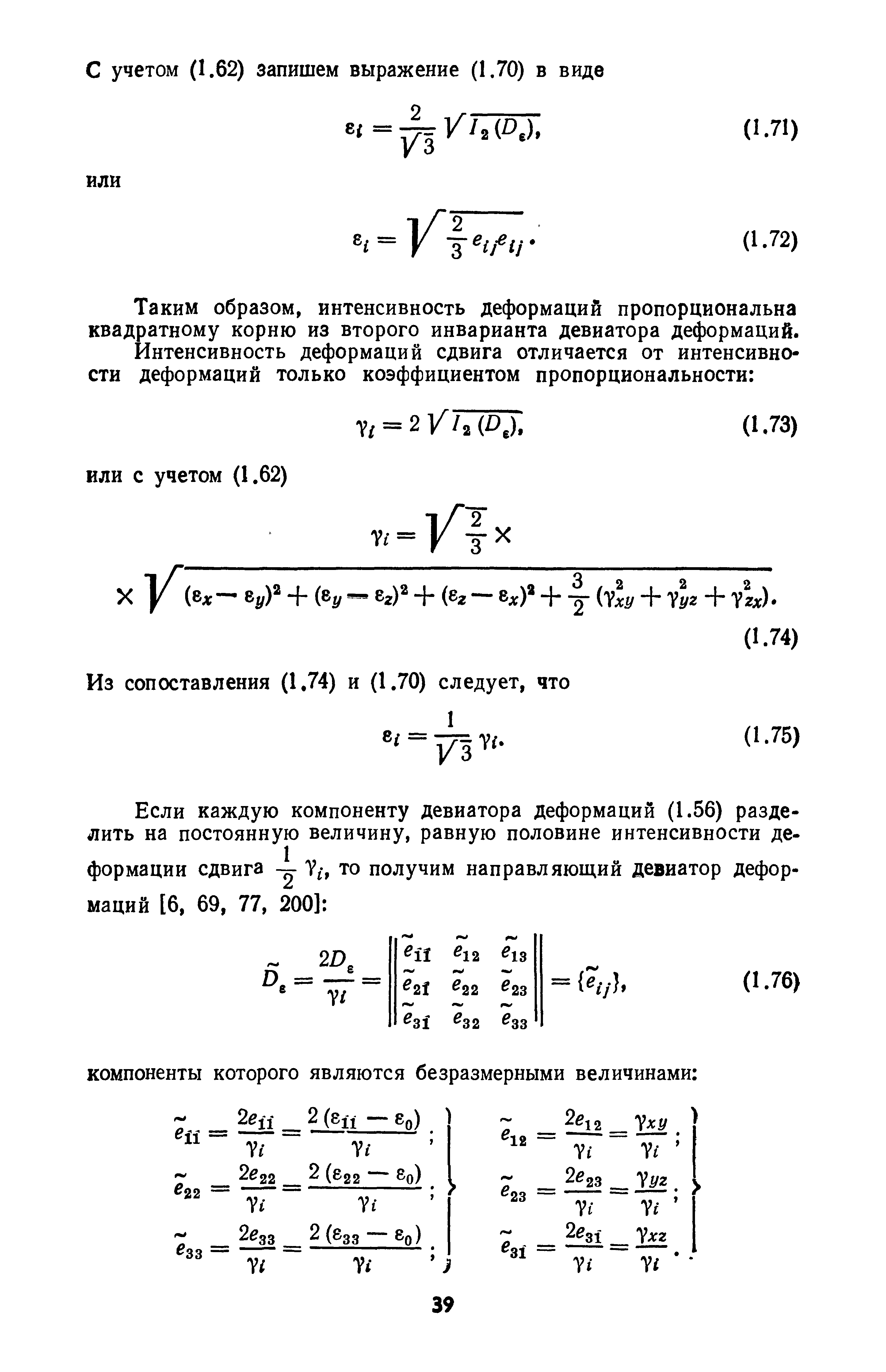 Таким образом, интенсивность деформаций пропорциональна квадратному корню из второго инварианта девиатора деформаций.
