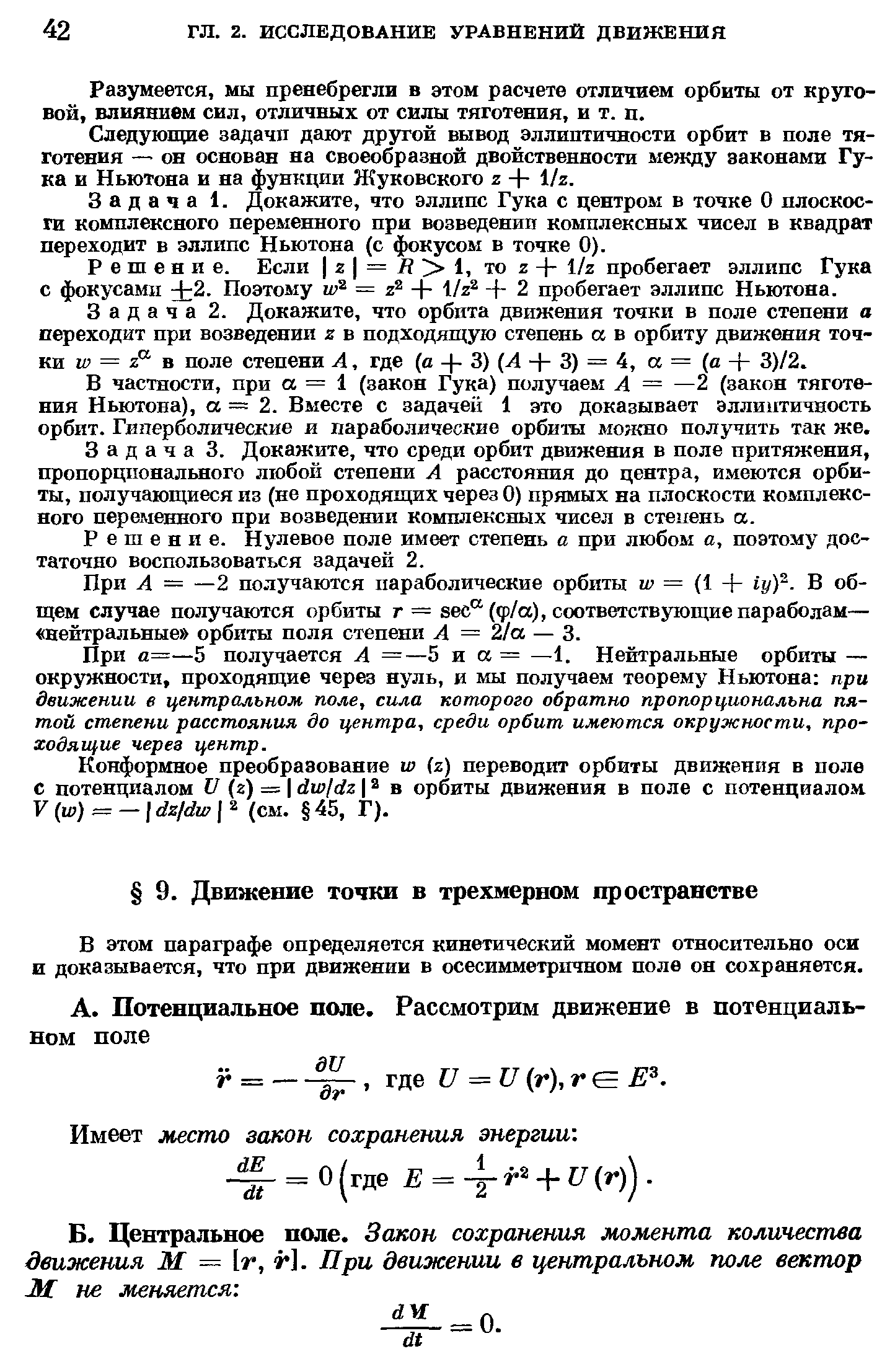 В этом параграфе определяется кинетический момент относительно оси и доказывается, что при движении в осесимметричном поле он сохраняется.
