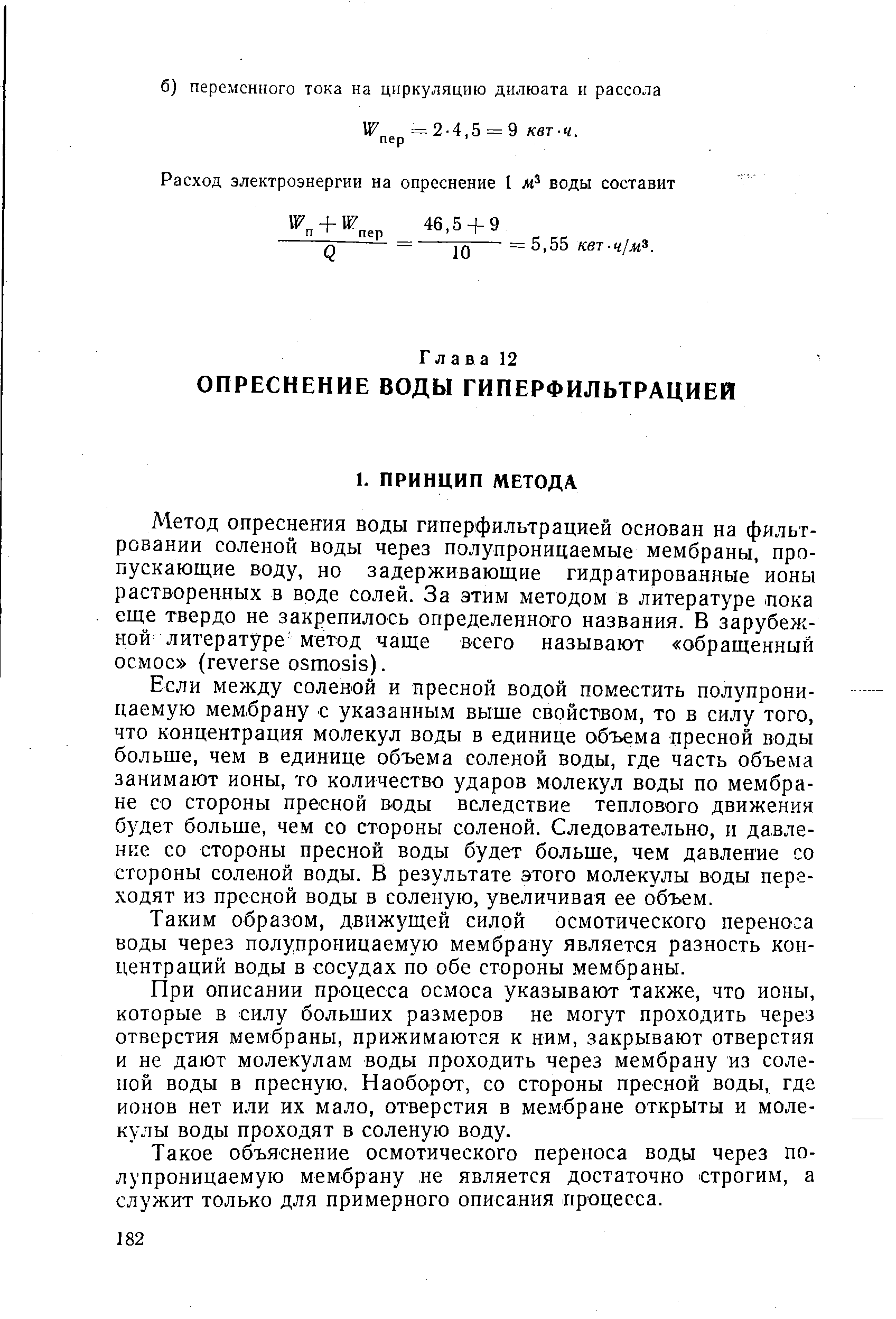 Если между соленой и пресной водой поместить полупроницаемую мембрану с указанным выше свойством, то в силу того, что концентрация молекул воды в единице объема пресной воды больше, чем в единице объема соленой воды, где часть объема занимают ионы, то количество ударов молекул воды по мембране со стороны пресной воды вследствие теплового движения будет больше, чем со стороны соленой. Следовательно, и давление со стороны пресной воды будет больше, чем давление со стороны соленой воды. В результате этого молекулы воды переходят из пресной воды в соленую, увеличивая ее объем.
