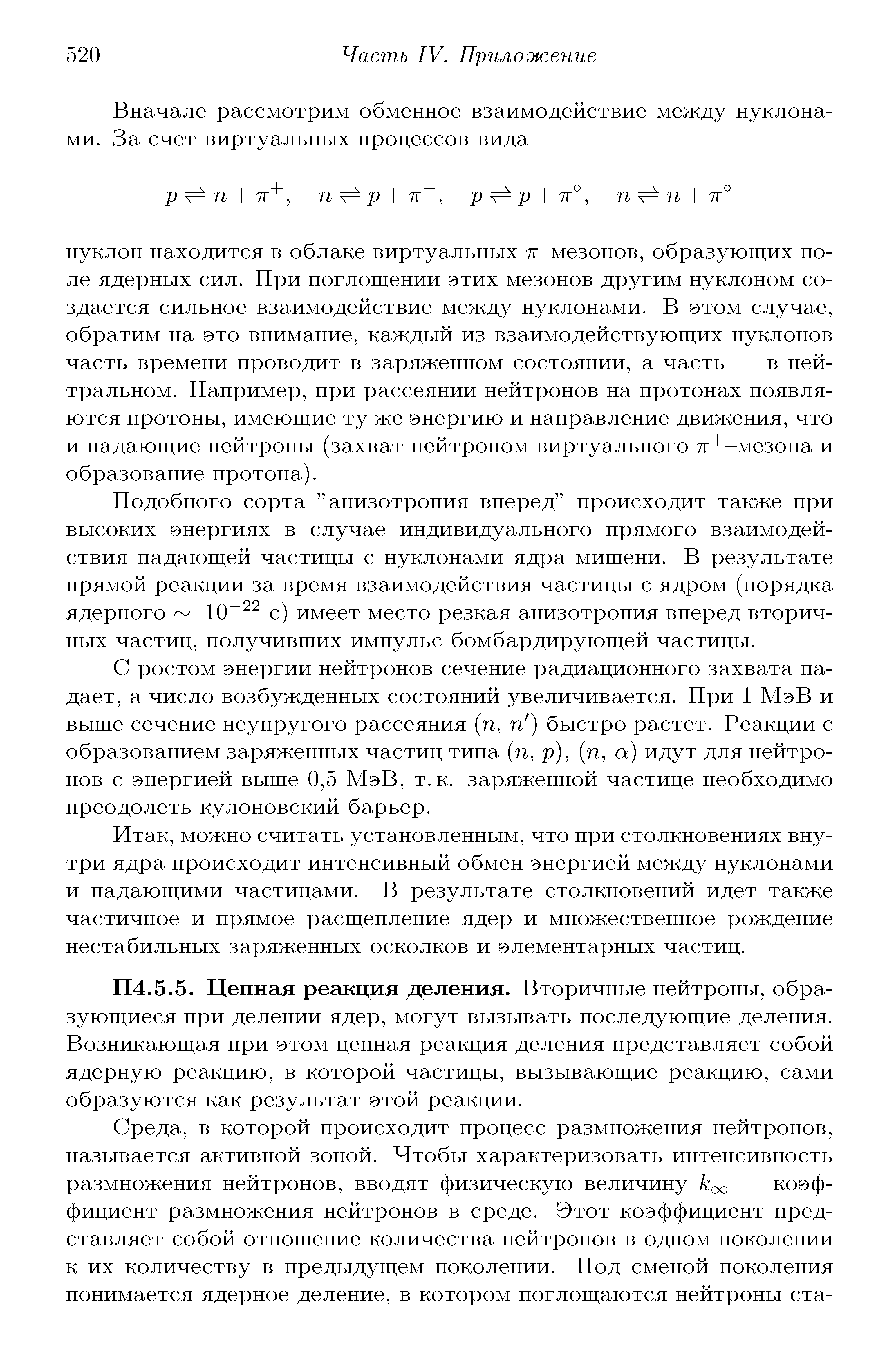 Цепная реакция деления. Вторичные нейтроны, образующиеся при делении ядер, могут вызывать последующие деления. Возникающая при этом цепная реакция деления представляет собой ядерную реакцию, в которой частицы, вызывающие реакцию, сами образуются как результат этой реакции.
